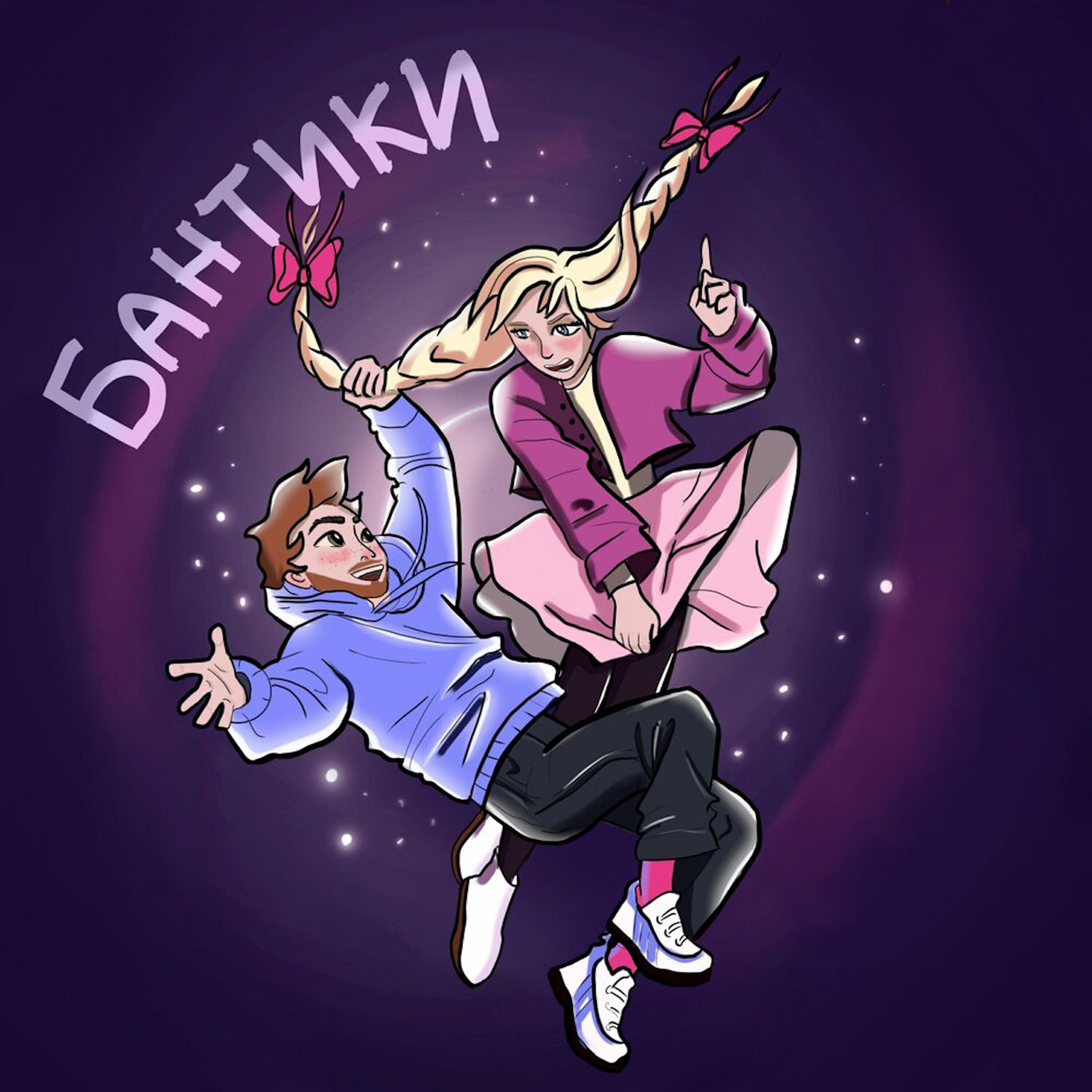 Релиз Бантики