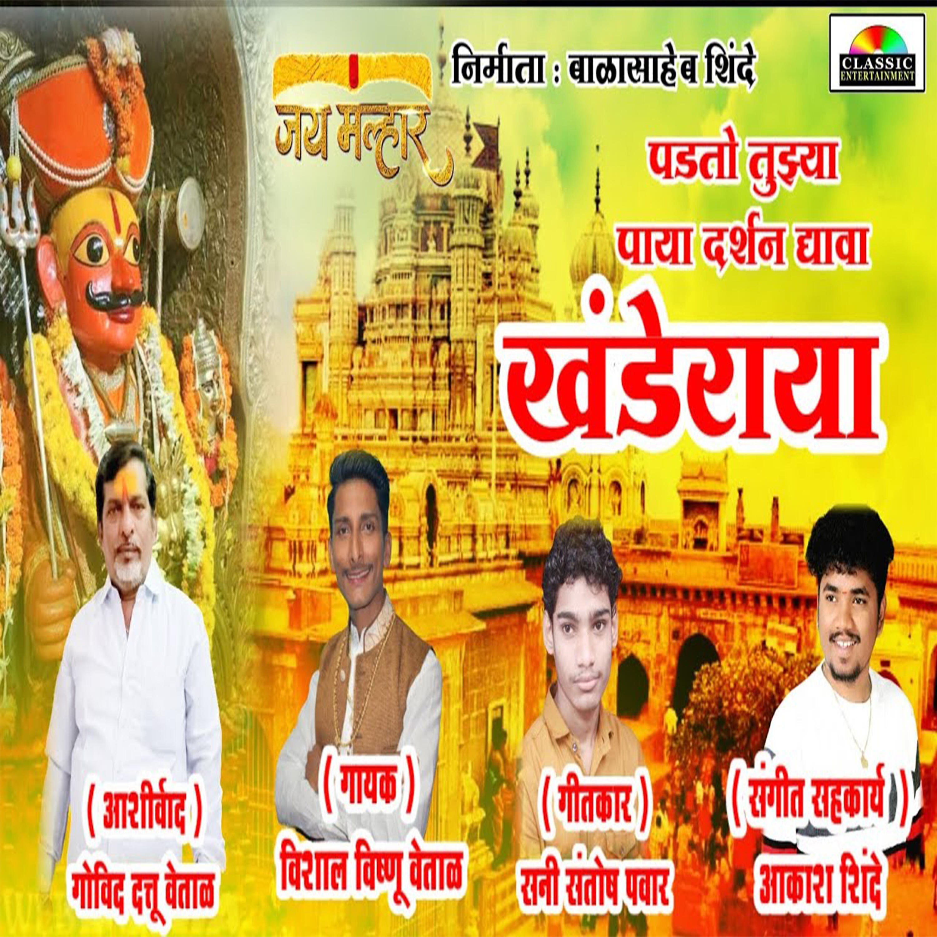 Релиз Padto Tujhya Paya Darshan Dhya Khanderay