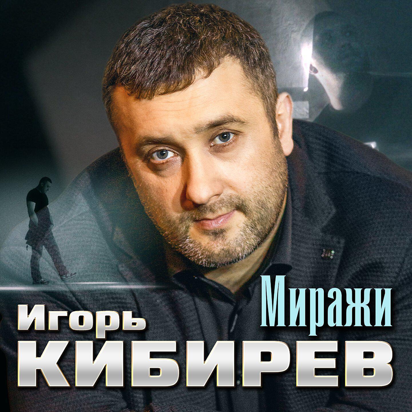 Релиз Миражи