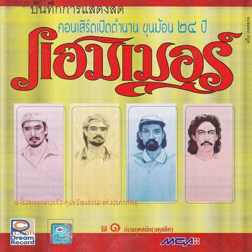 Релиз บันทึกการแสดงสดคอนเสิร์ตเปิดตำนานขุนฆ้อน 24 ปี แฮมเมอร์, Vol. 1