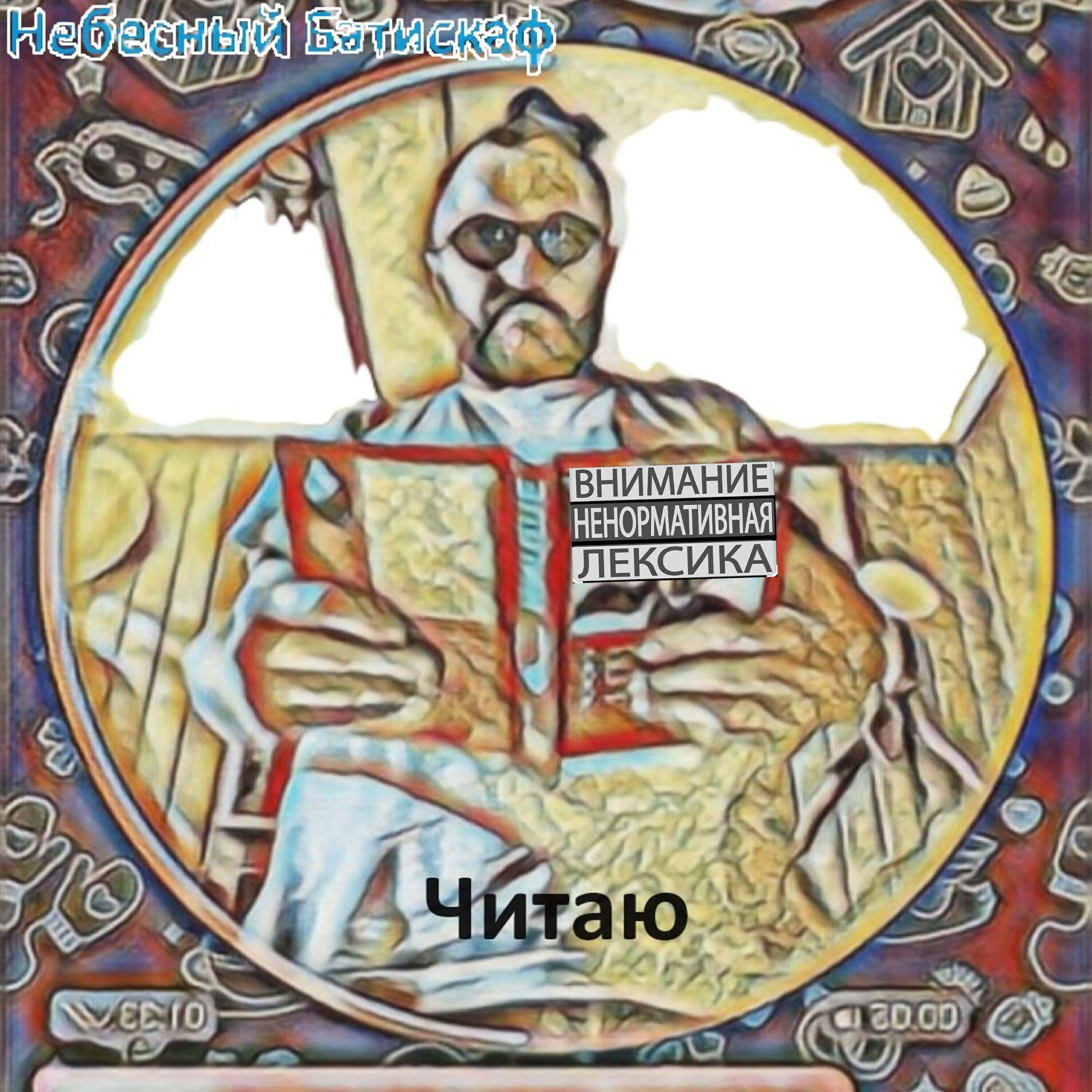 Небесный Батискаф