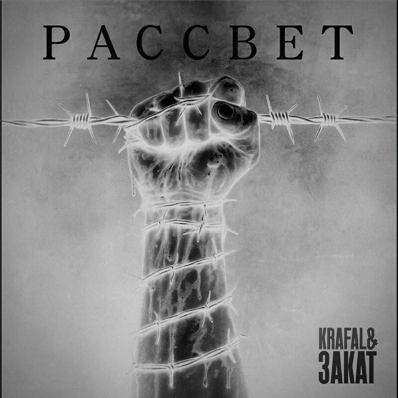 Релиз Рассвет ft. Krafal