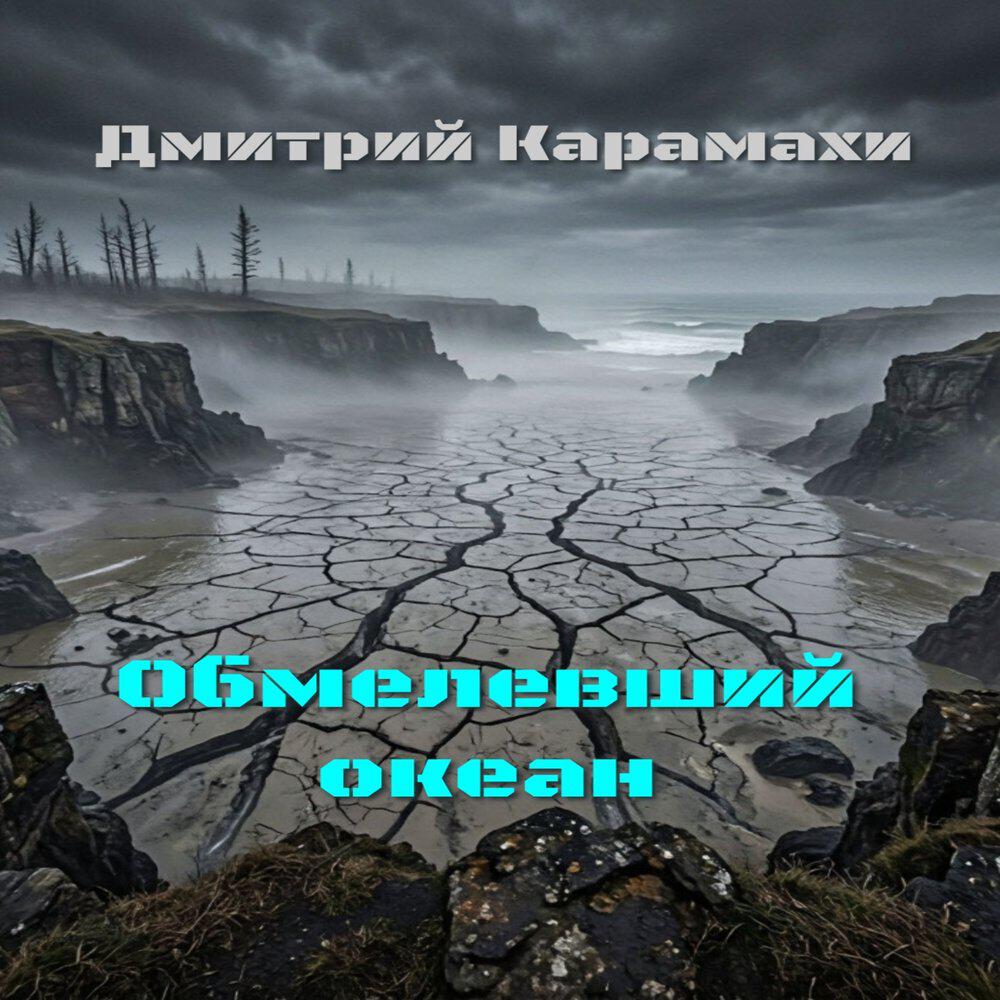 Релиз Обмелевший океан