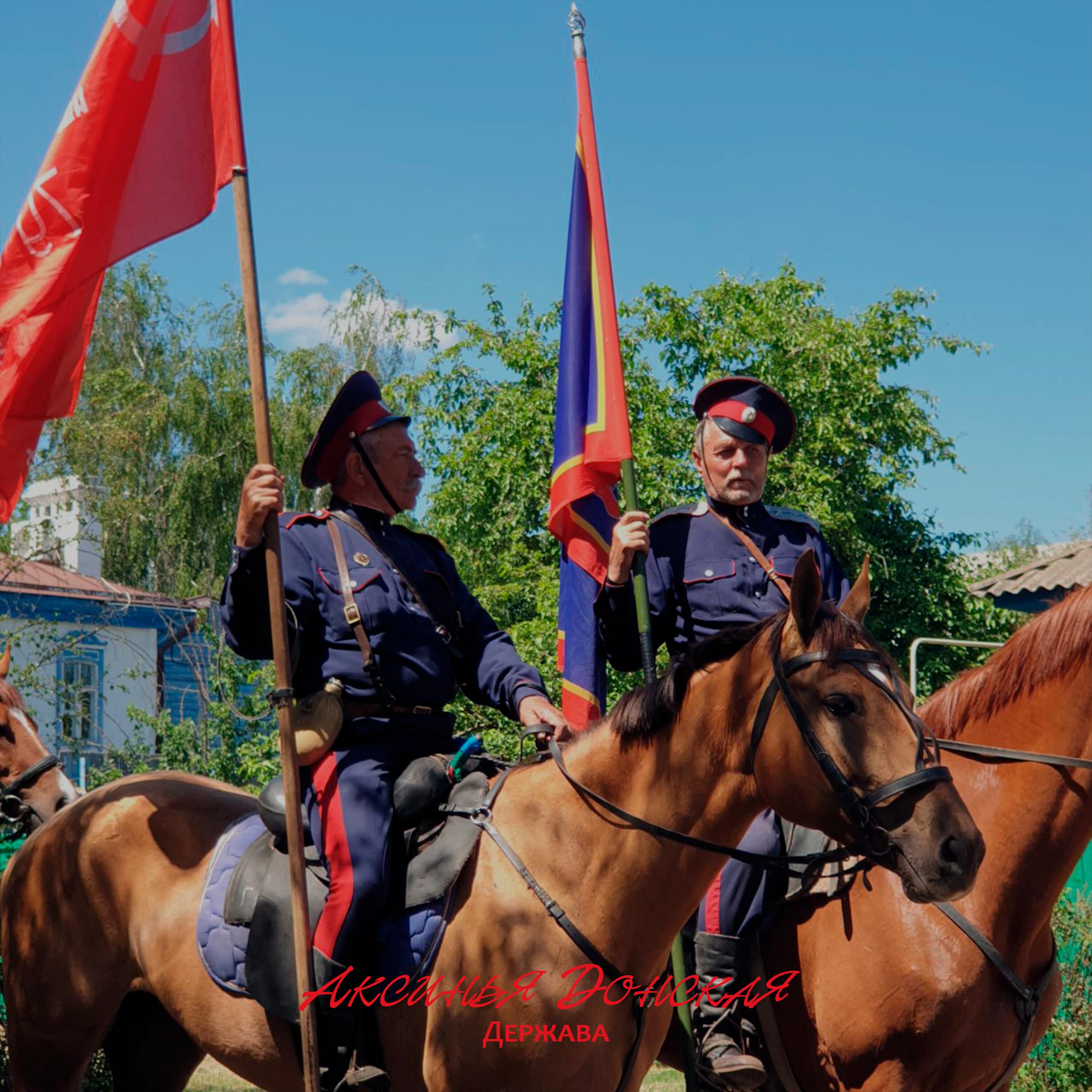 Аксинья Донская