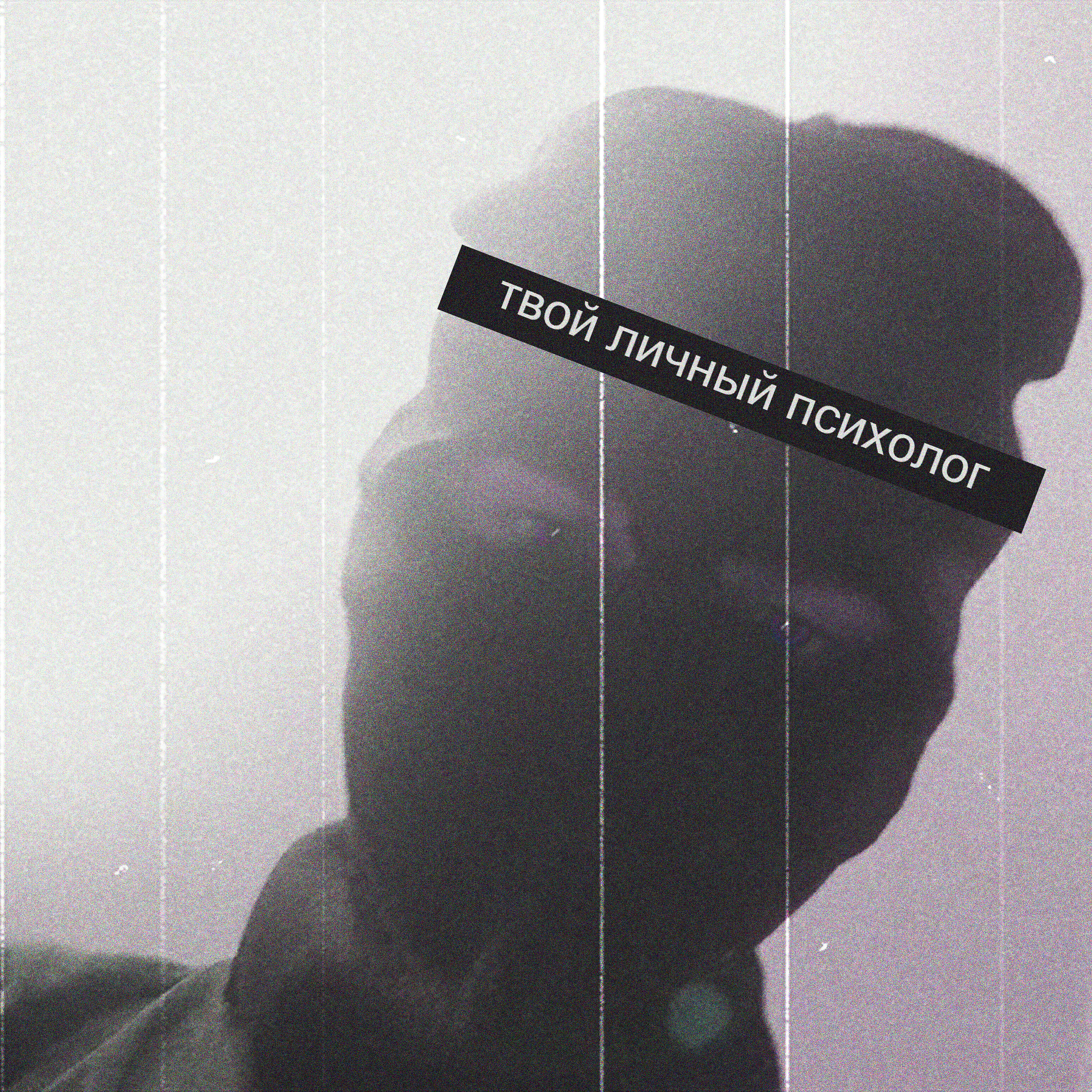 Постер альбома Твой личный психолог