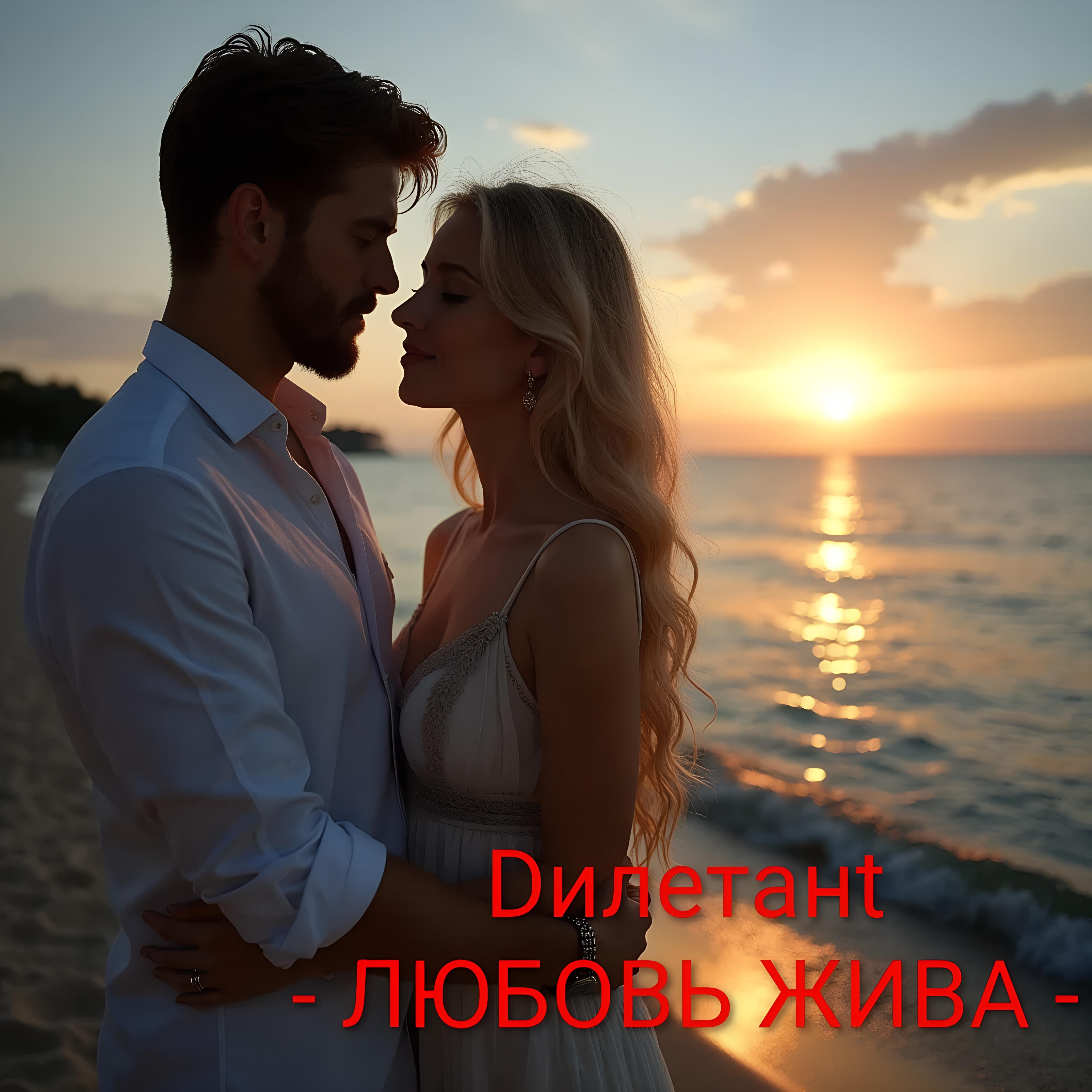 Релиз ЛЮБОВЬ ЖИВА