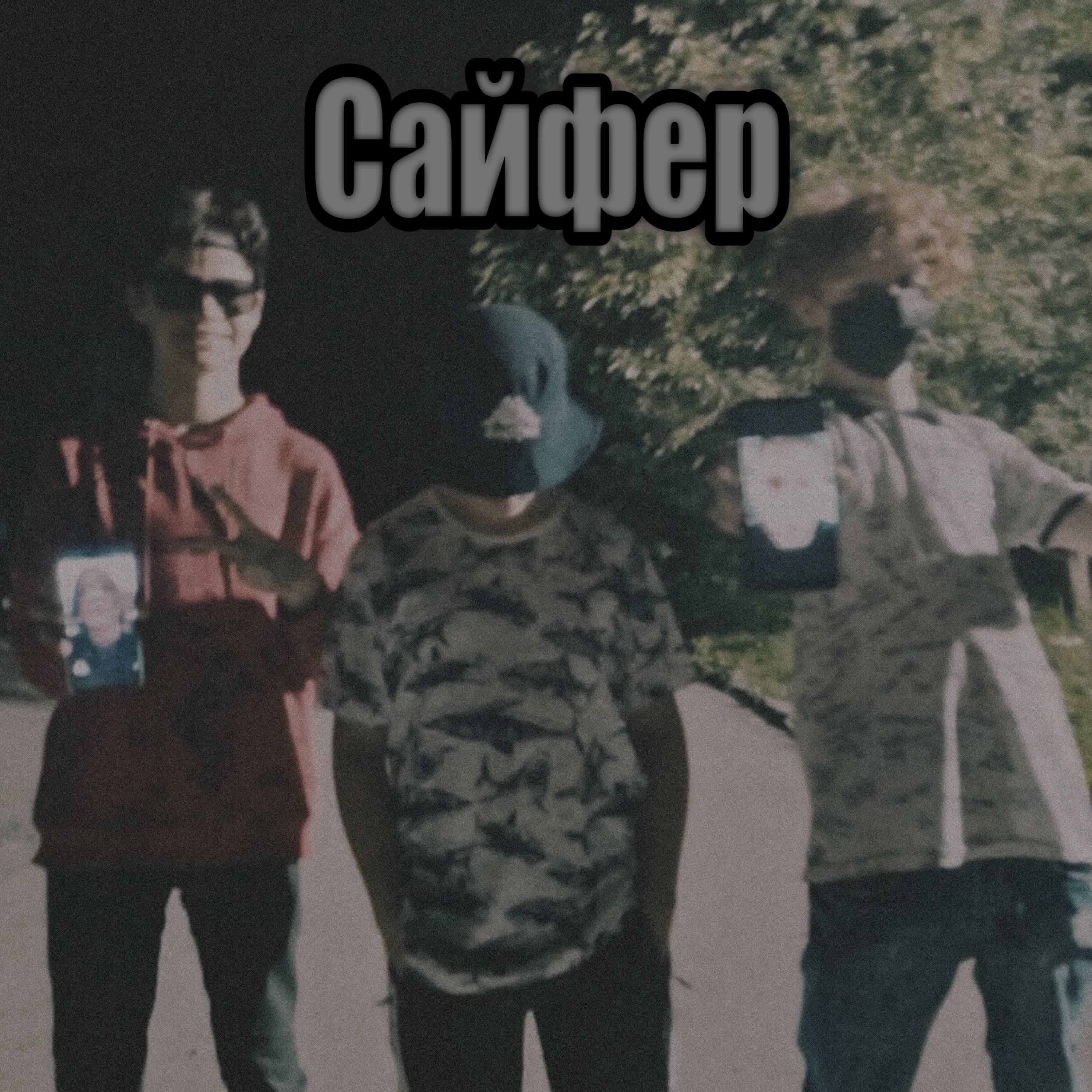 Релиз Сайфер
