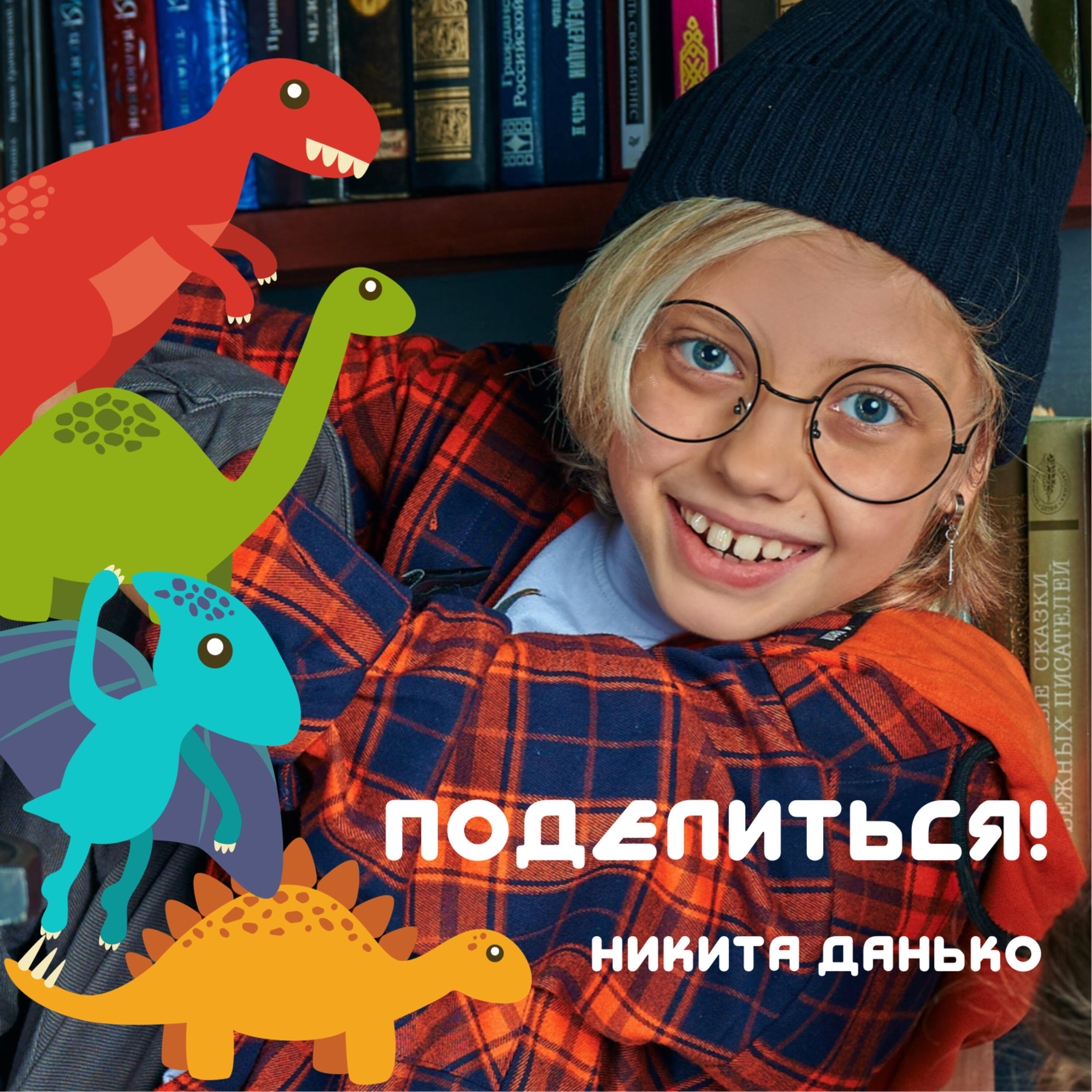 Релиз Поделиться!