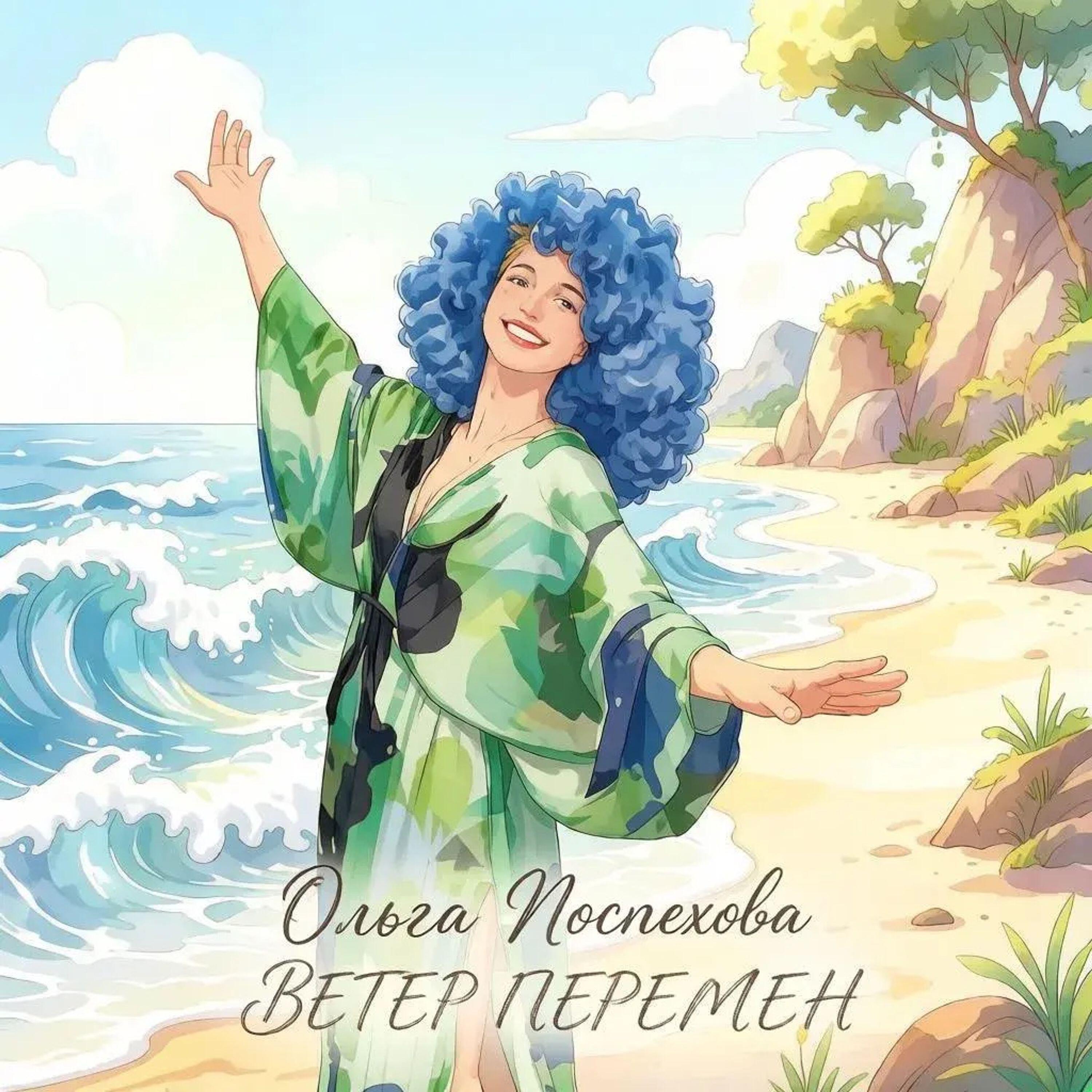 Релиз ВЕТЕР ПЕРЕМЕН