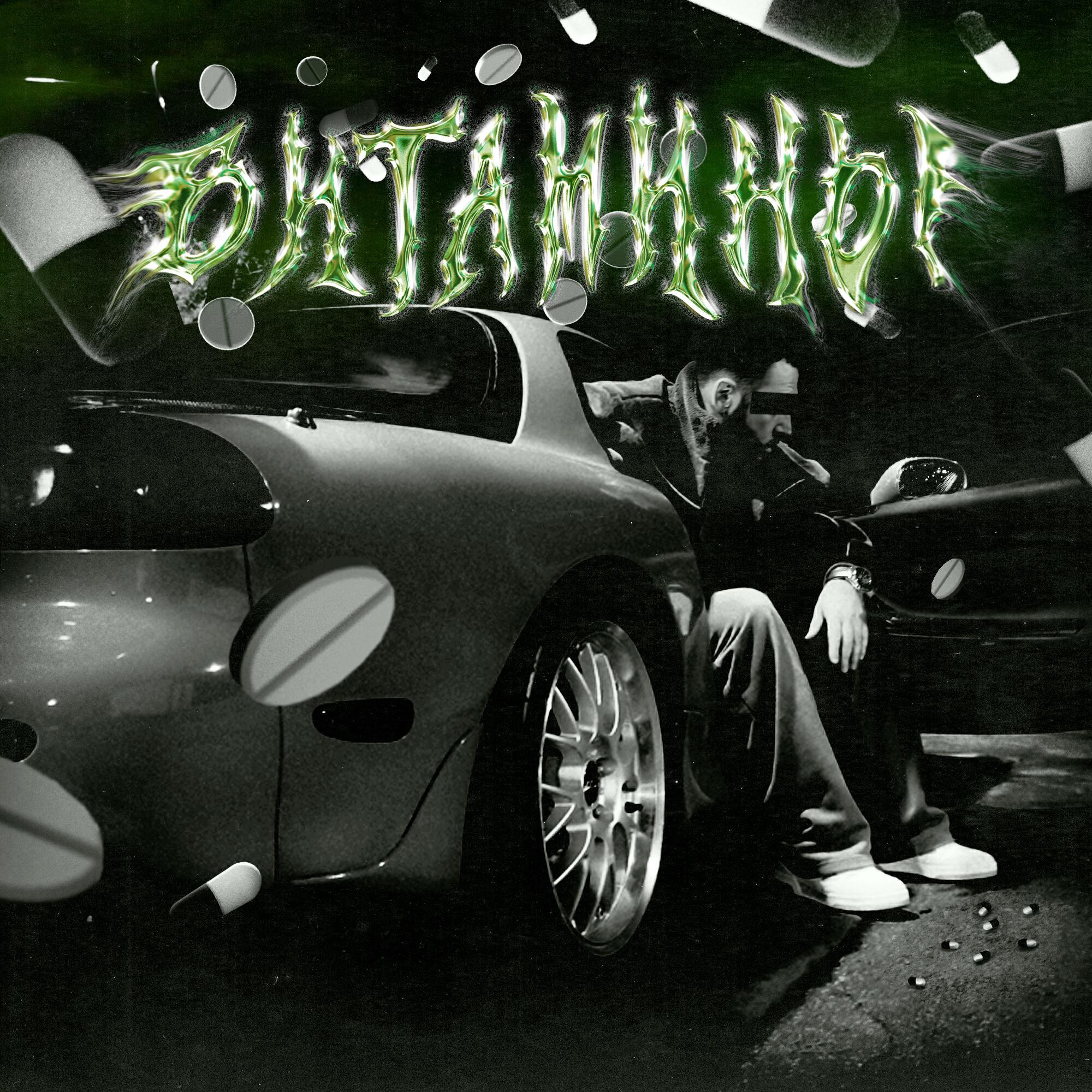 Релиз Витамины