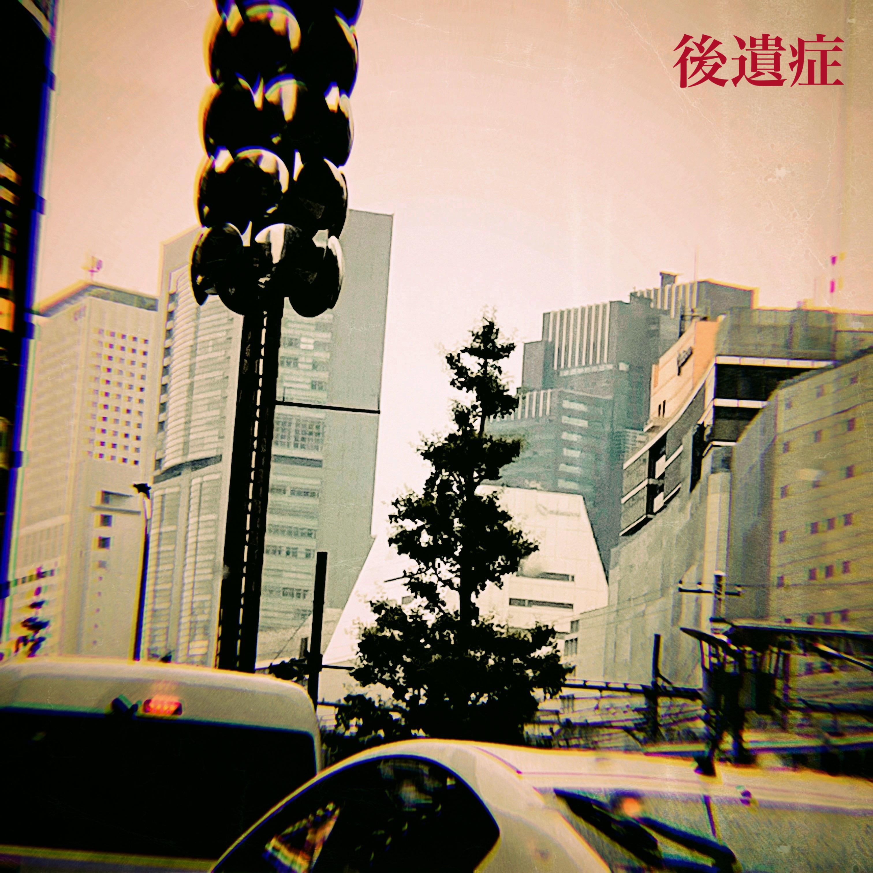 Релиз 後遺症