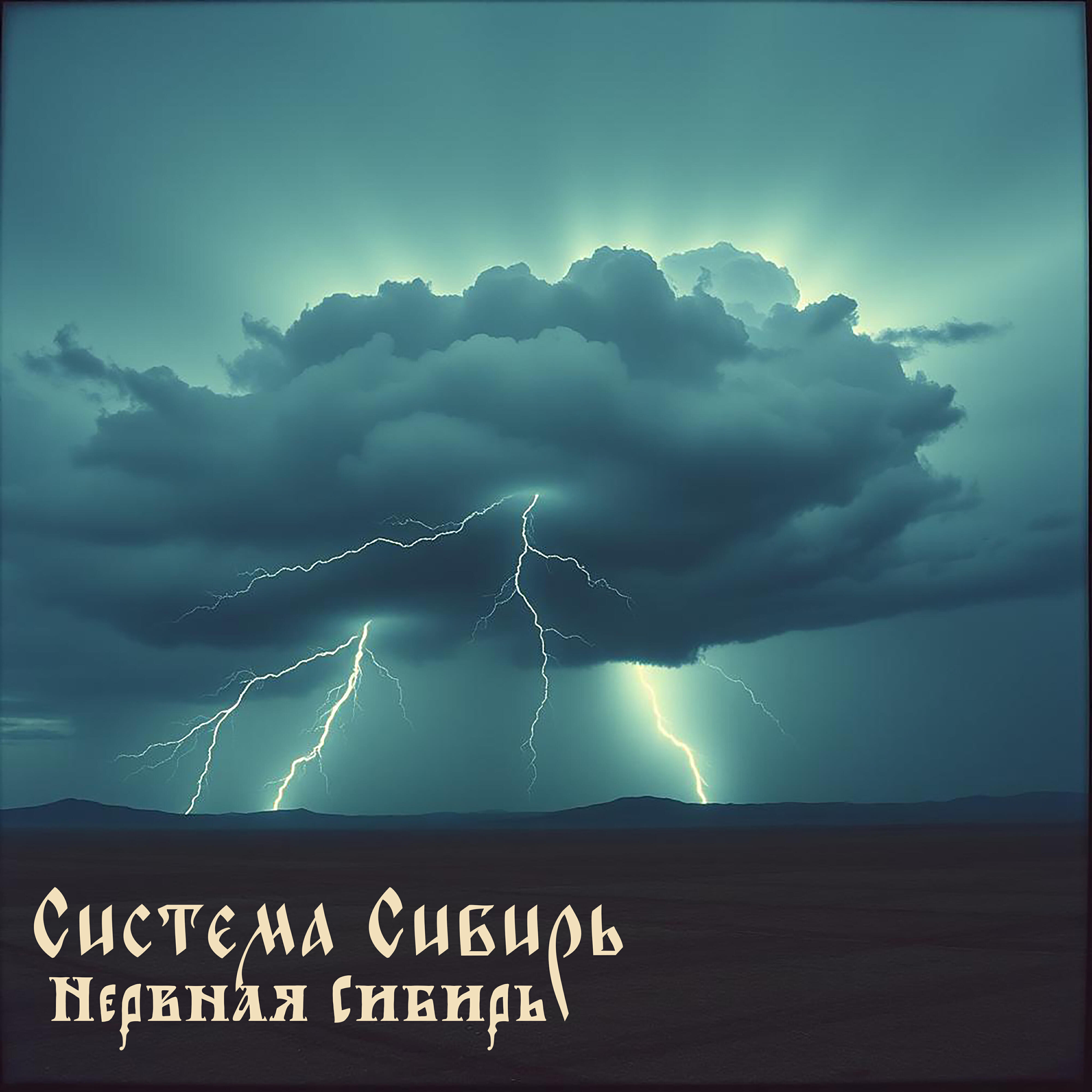 Релиз Нервная Сибирь