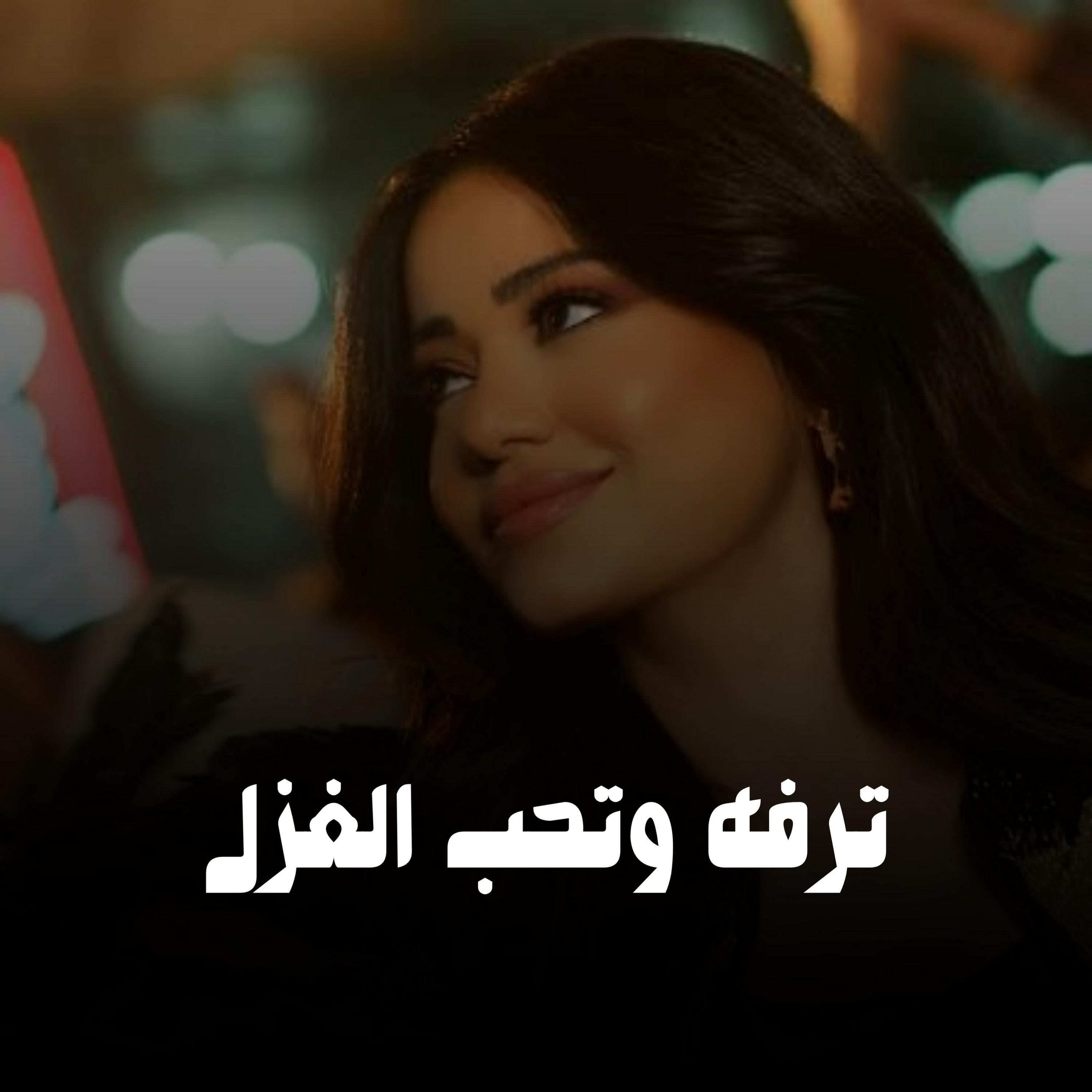 Релиз ترفه وتحب الغزل