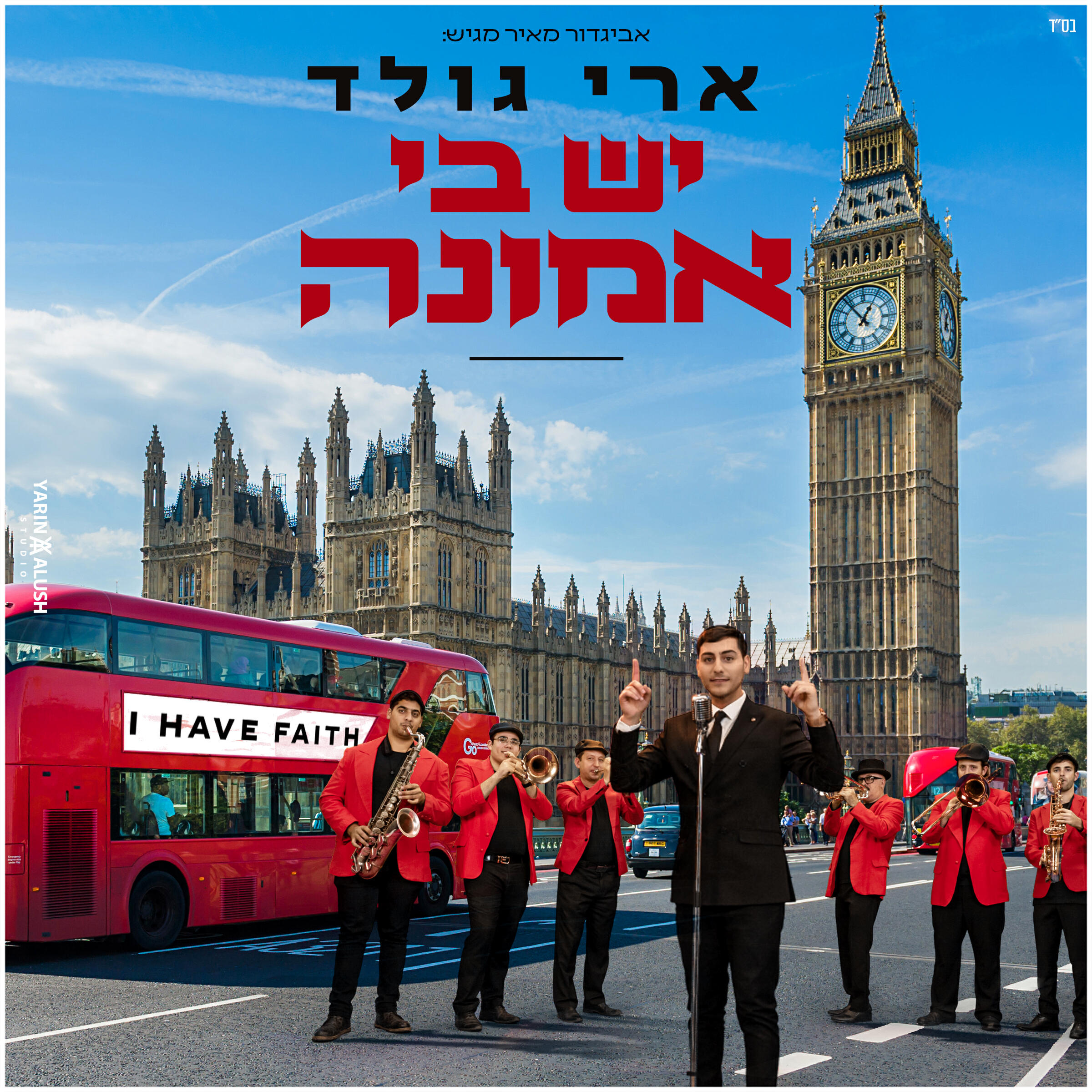 Релиз יש בי אמונה