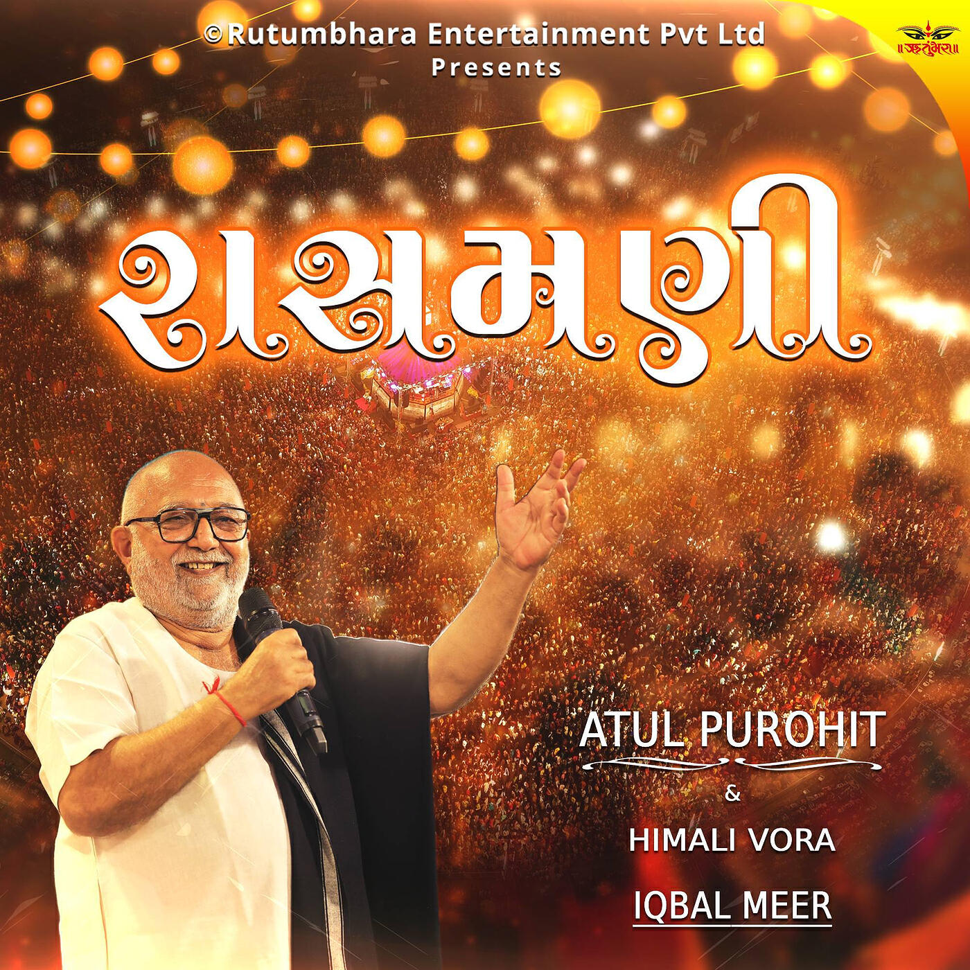 Релиз રાસમણી