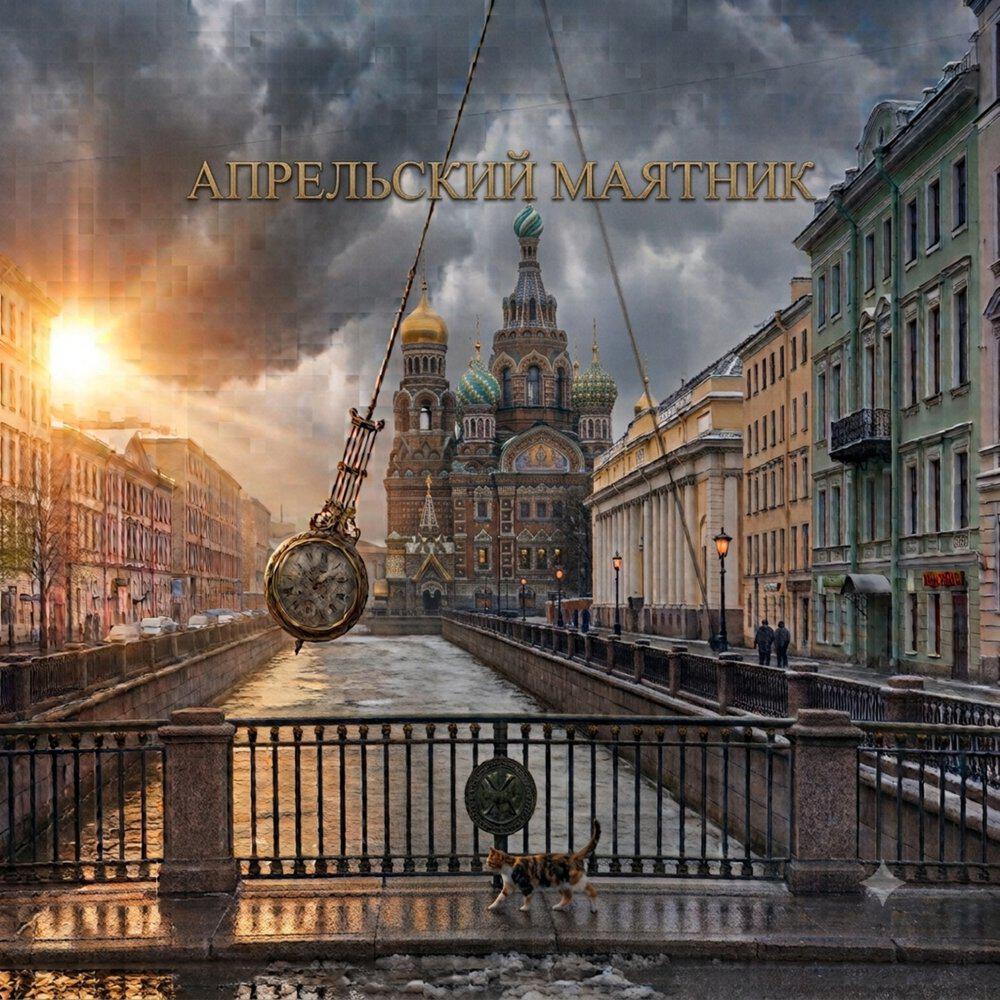 Релиз Апрельский маятник.