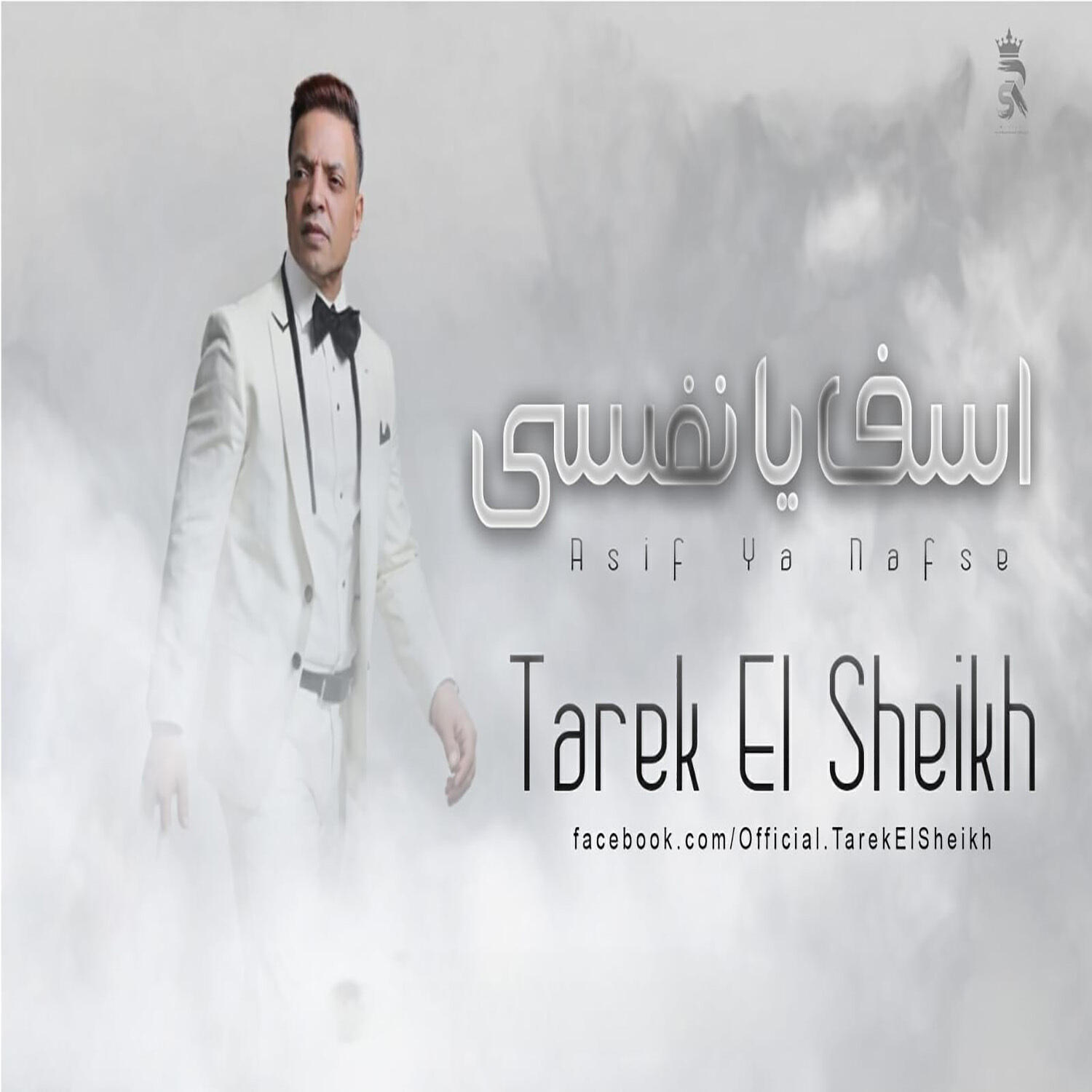 Релиз اسف يا نفسي