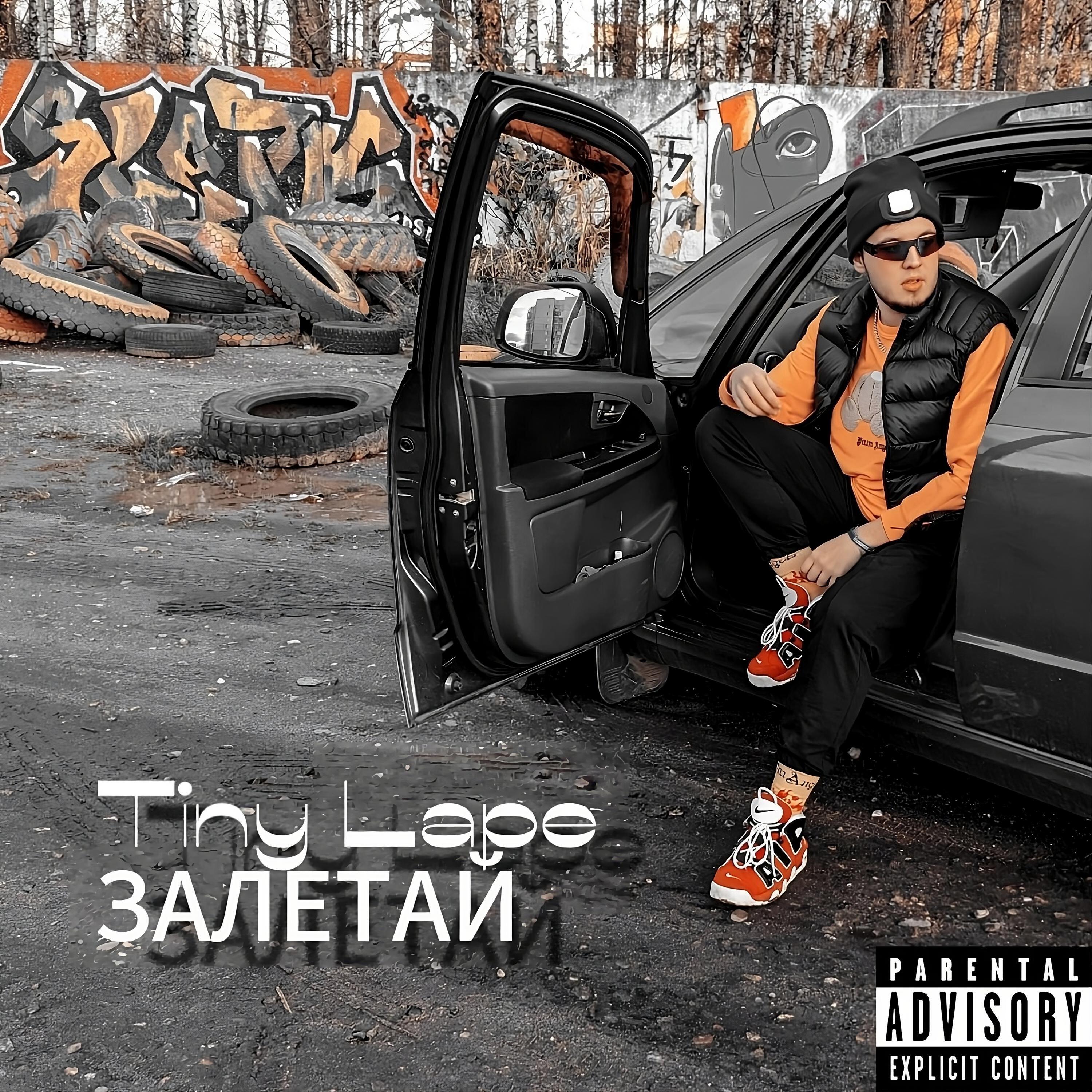 Релиз ЗАЛЕТАЙ