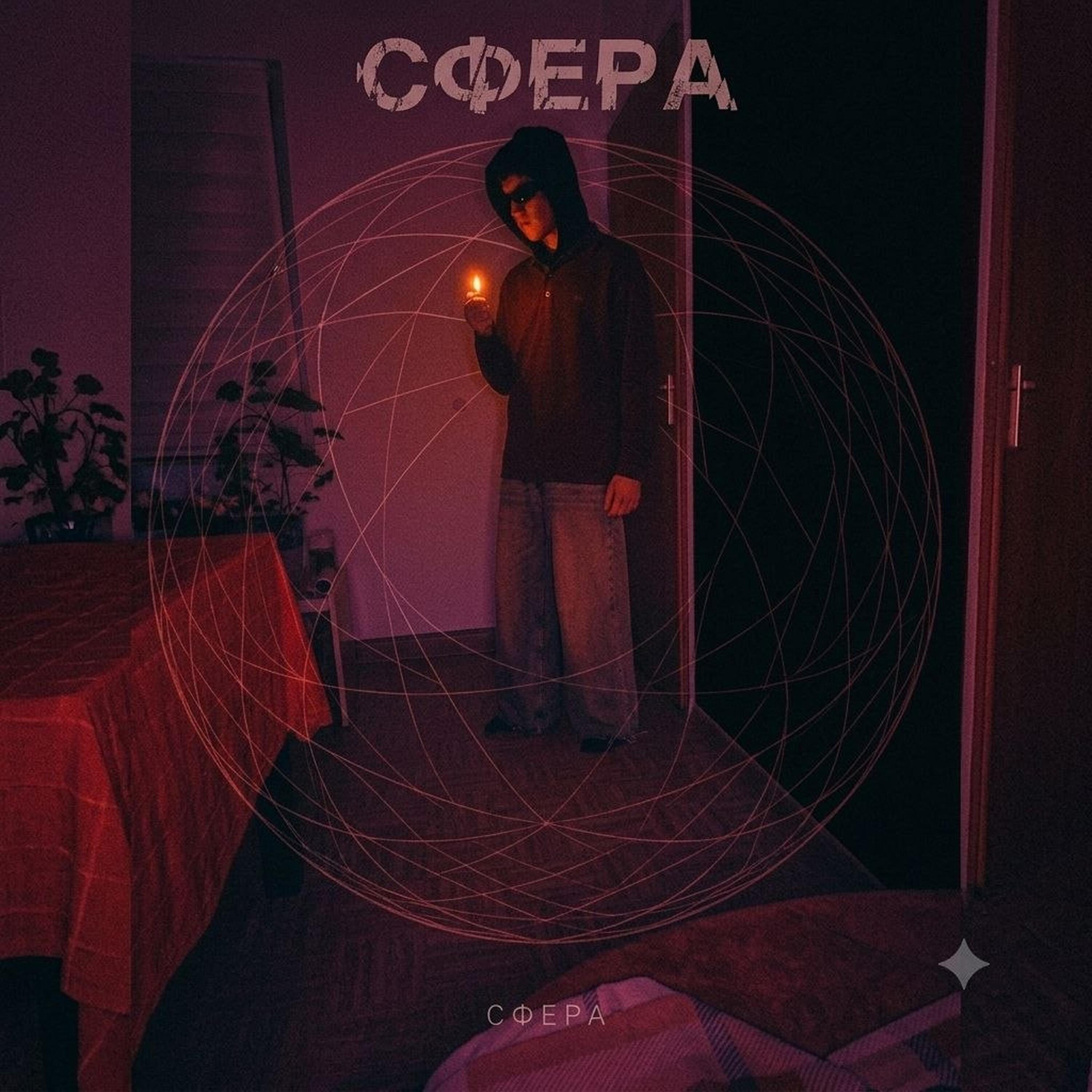 Релиз Сфера
