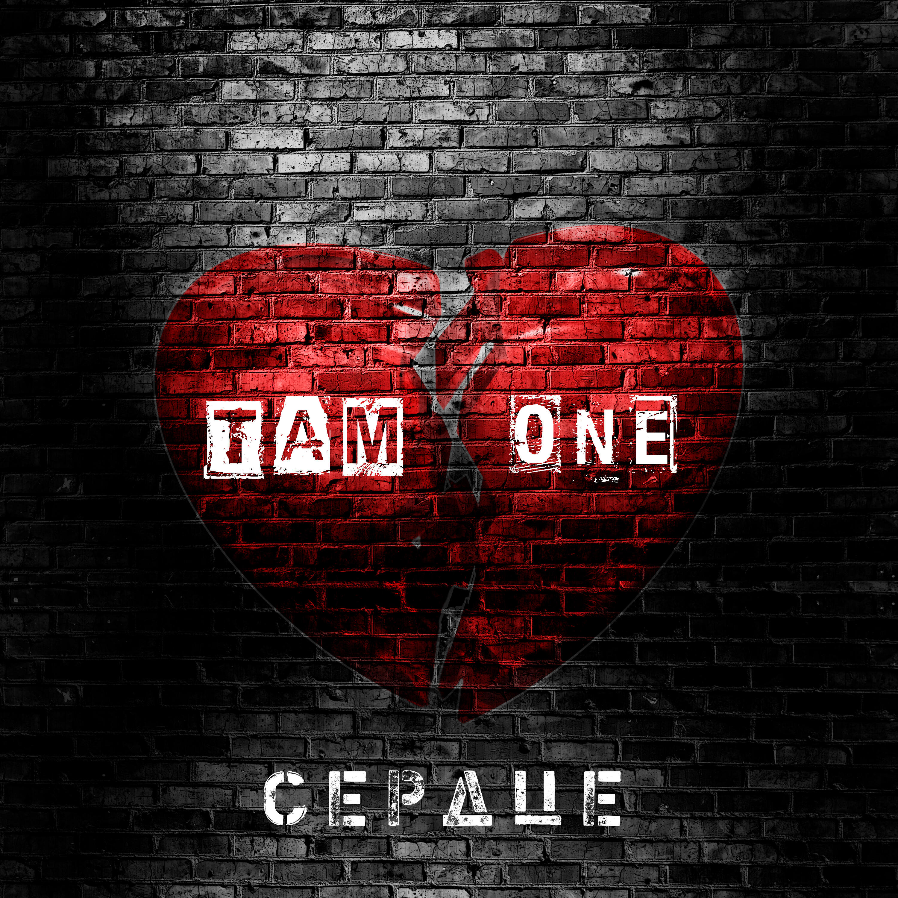Релиз Сердце