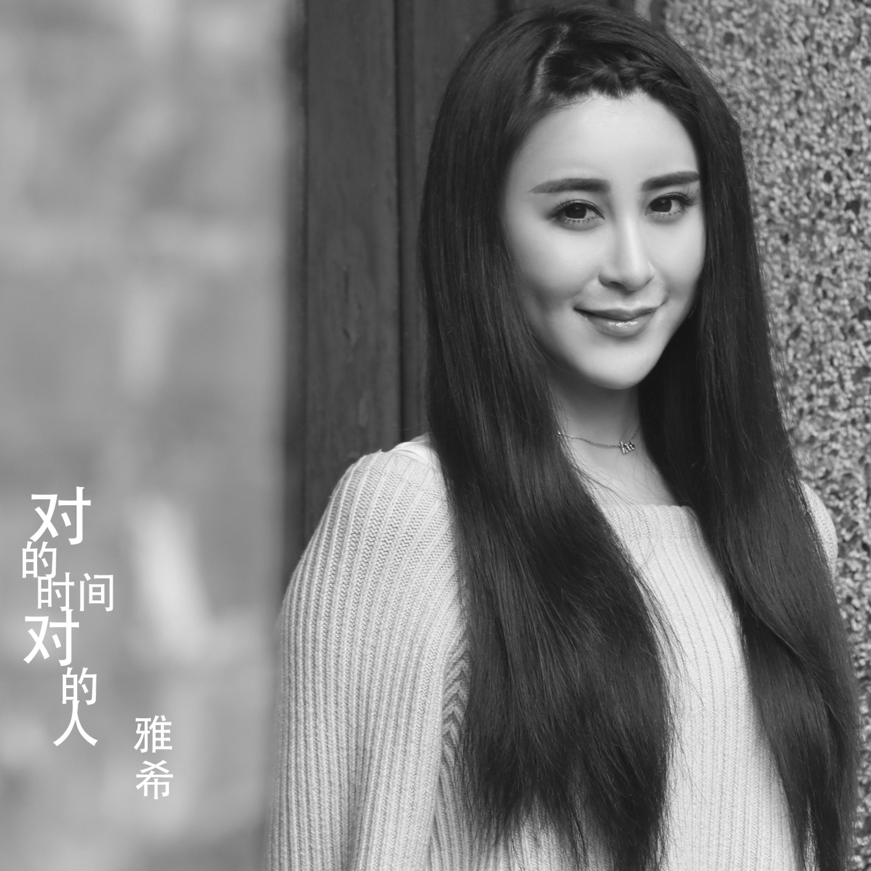 Релиз 对的时间对的人