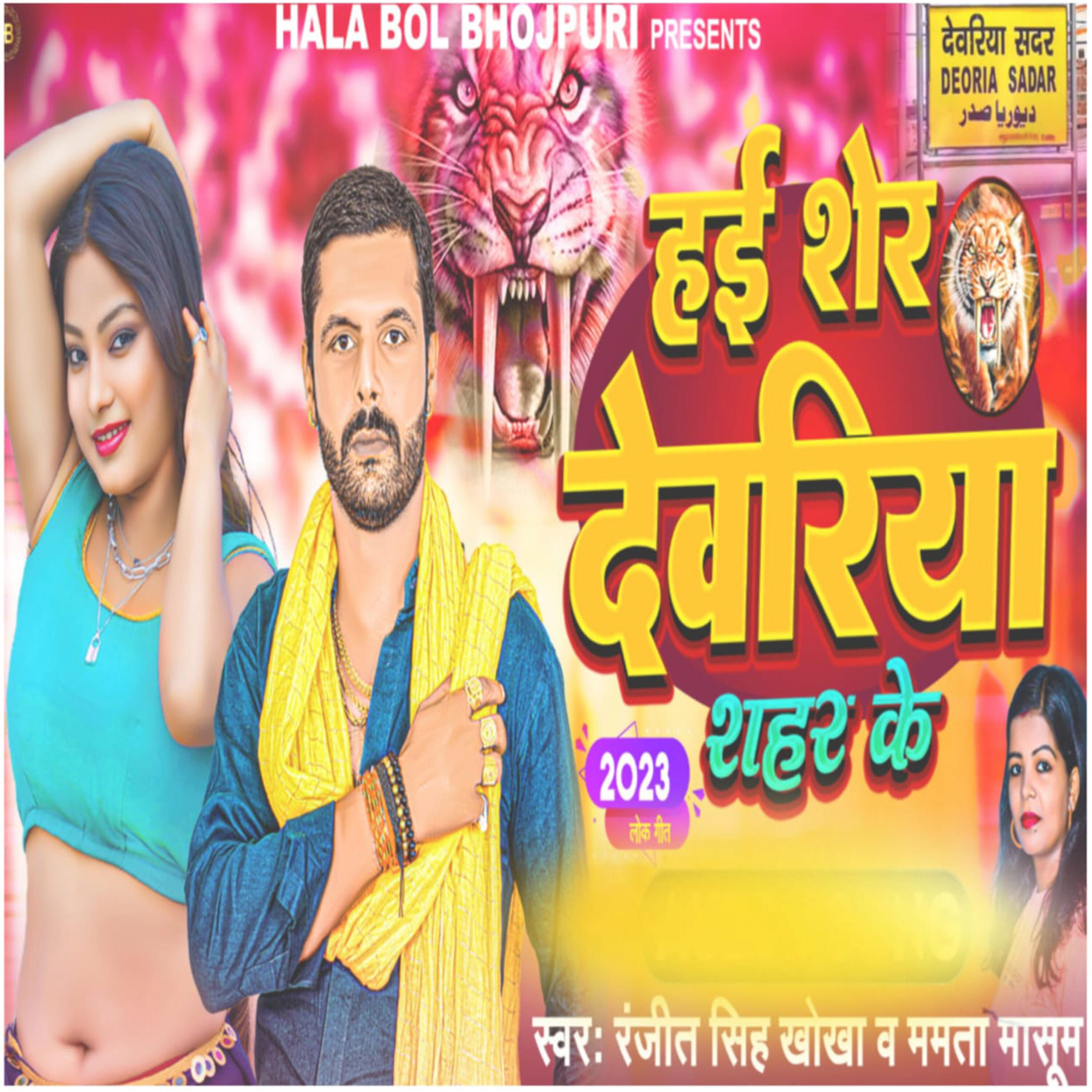Релиз Hai Sher Deoriya Shahar Ke