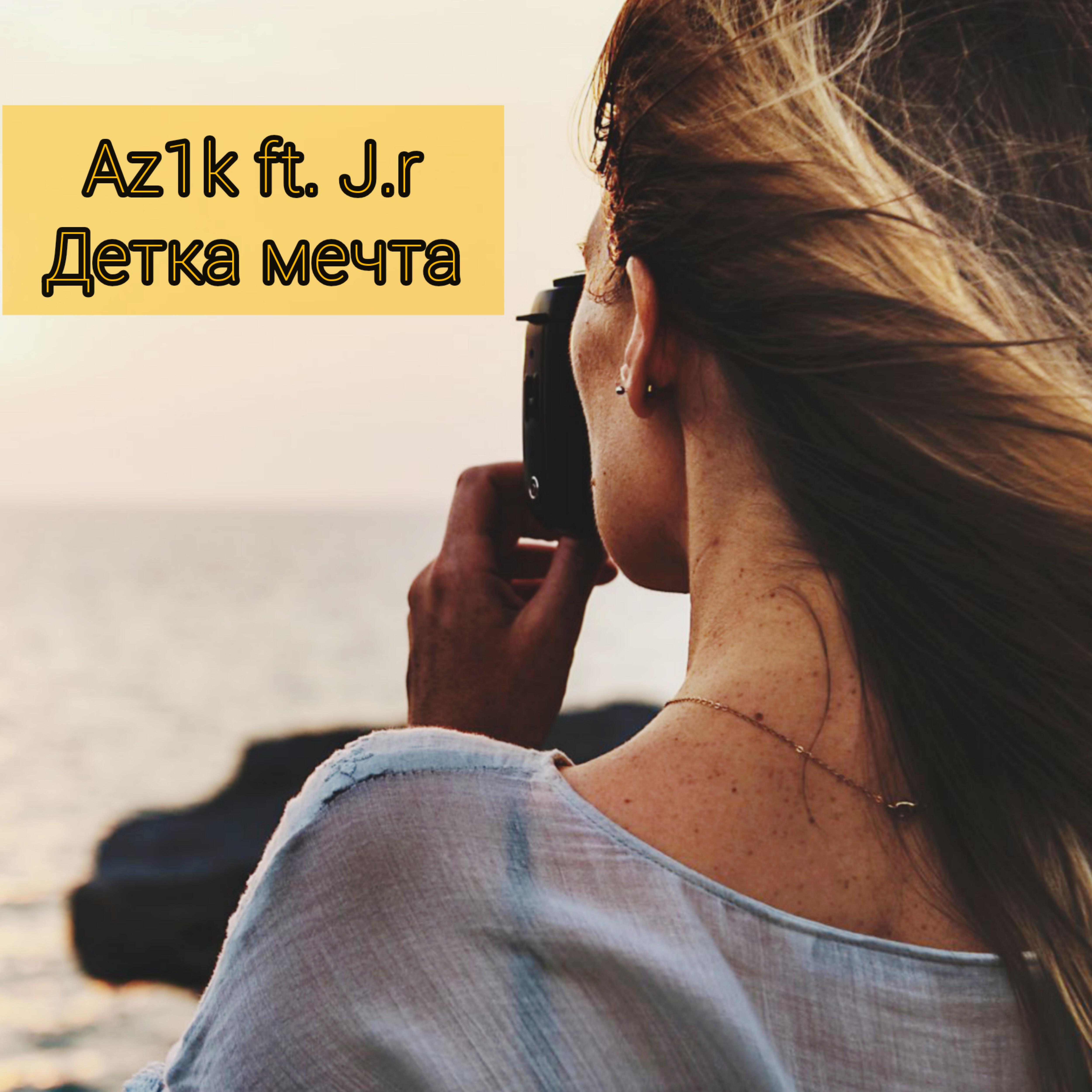 Релиз Детка мечта (feat. J.r)