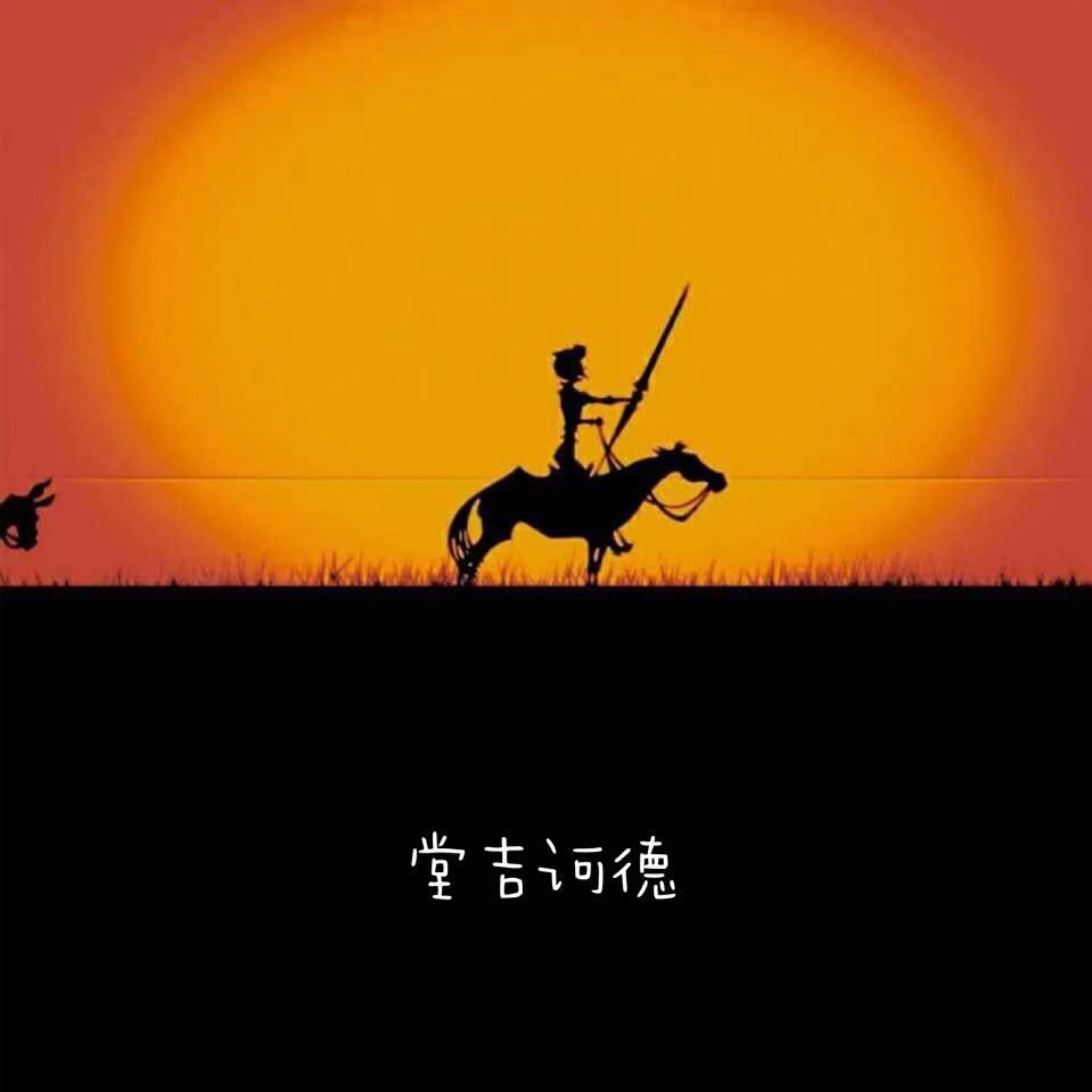 Релиз 堂吉诃德