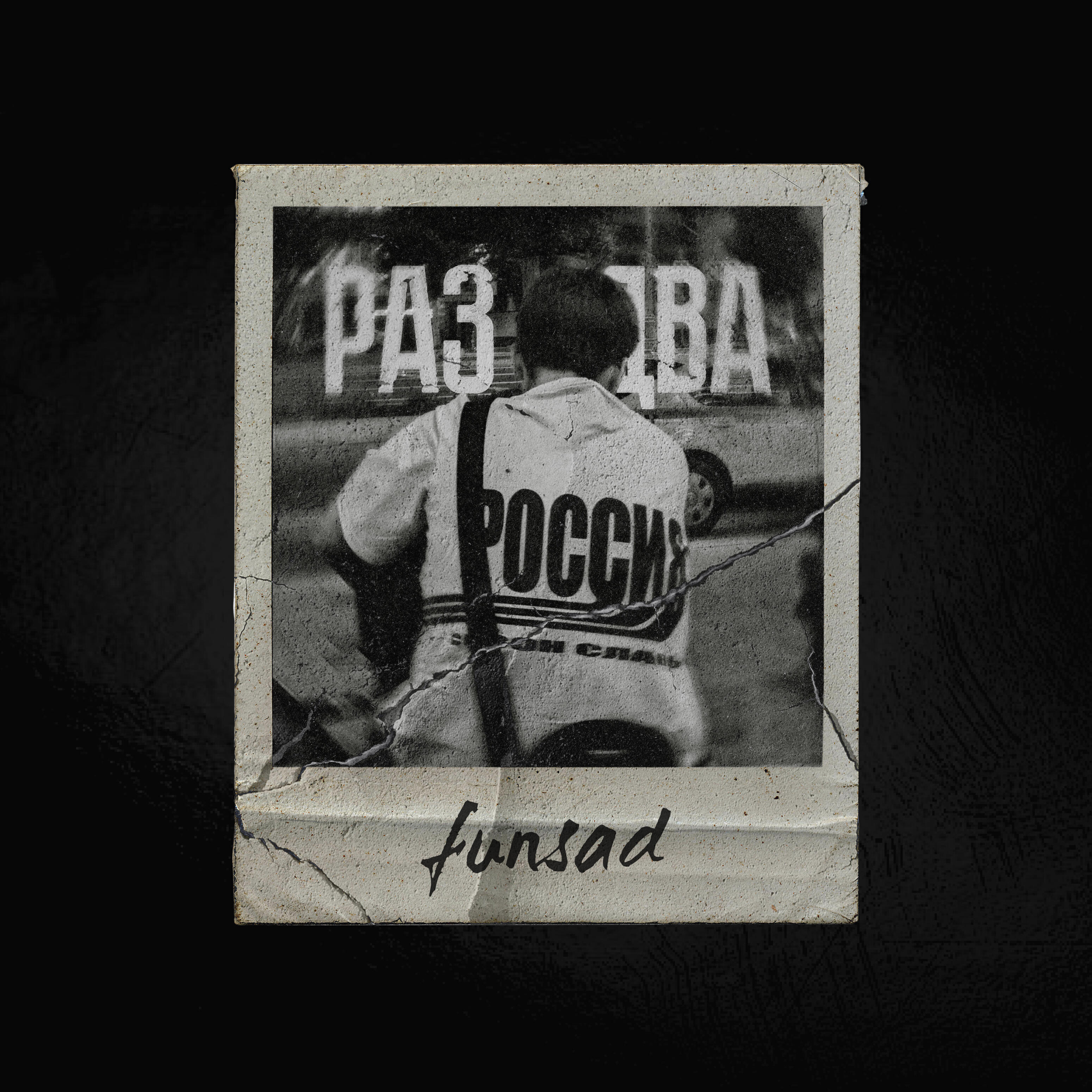 Релиз Раз,два