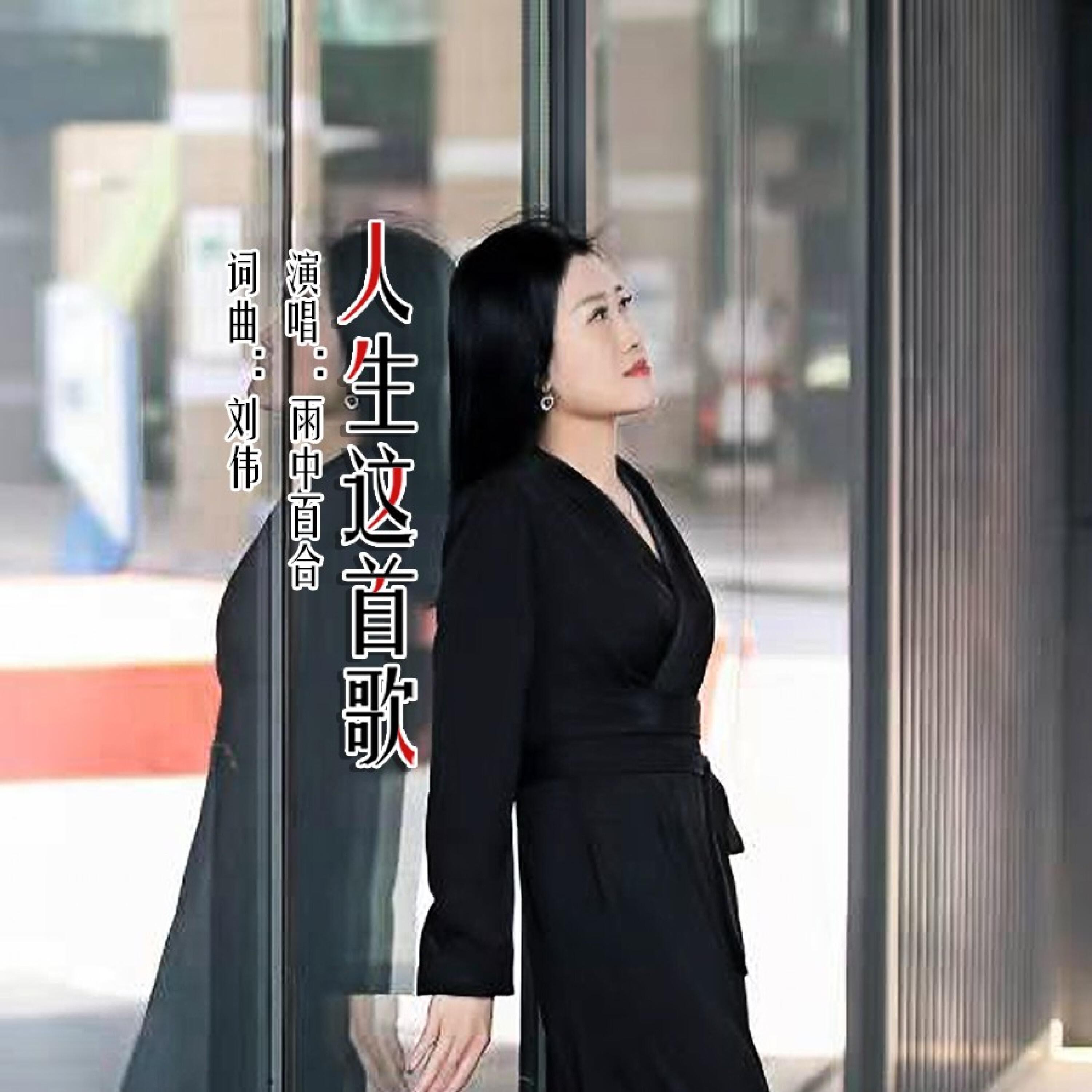Релиз 人生这首歌