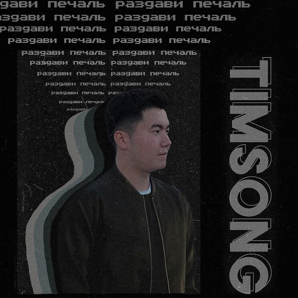 Релиз Timsong - Раздави печаль