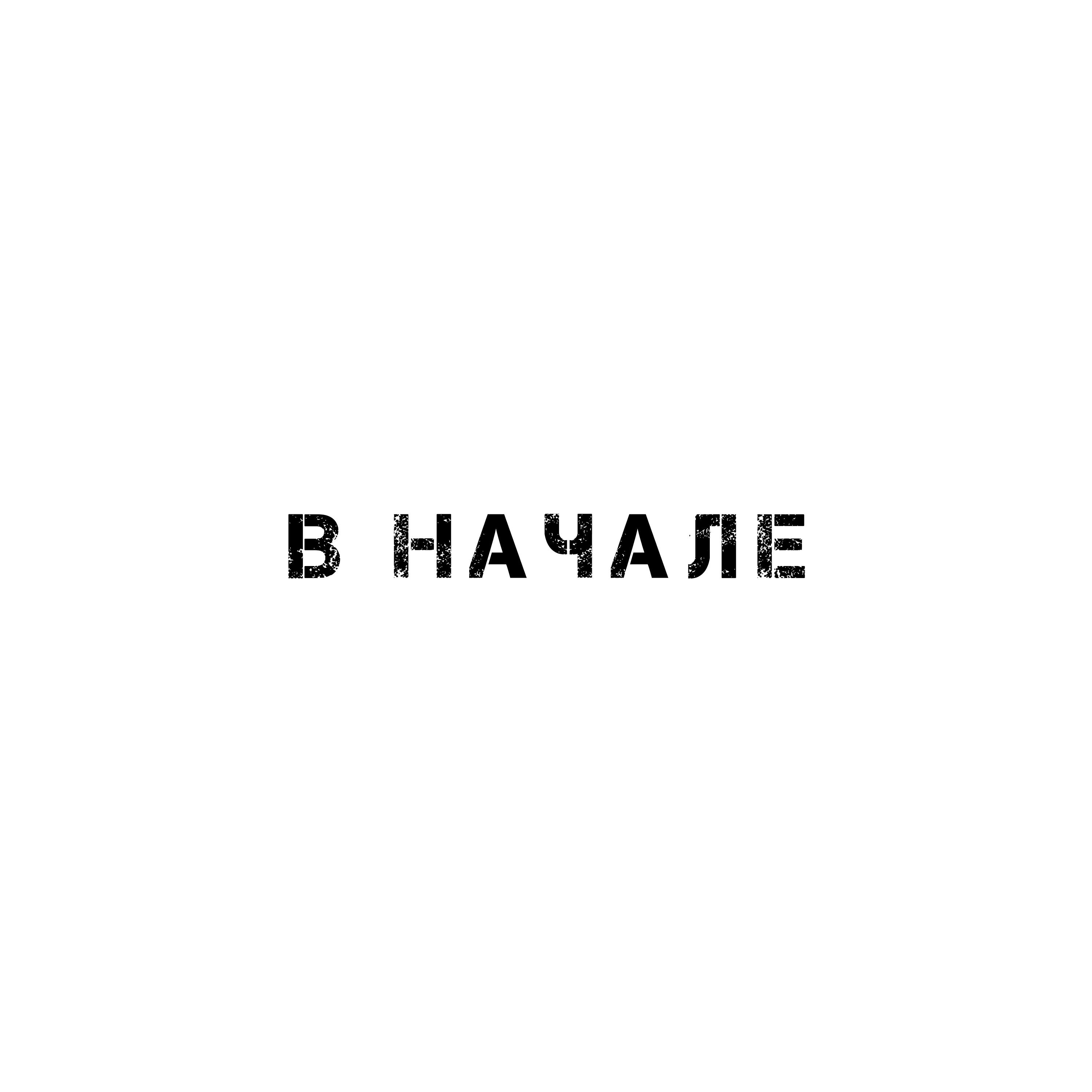 Релиз В начале
