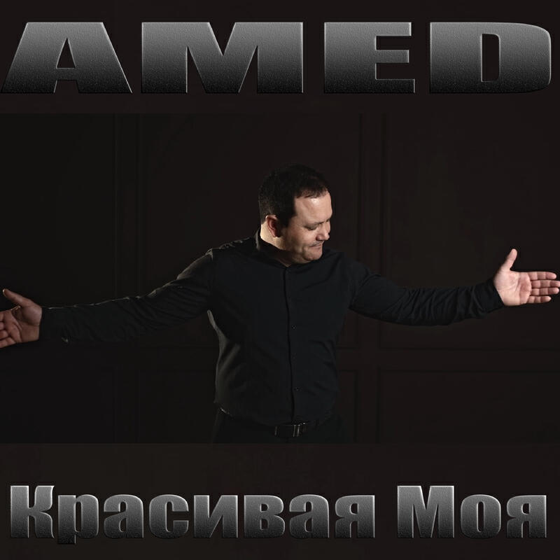 Релиз Красивая Моя