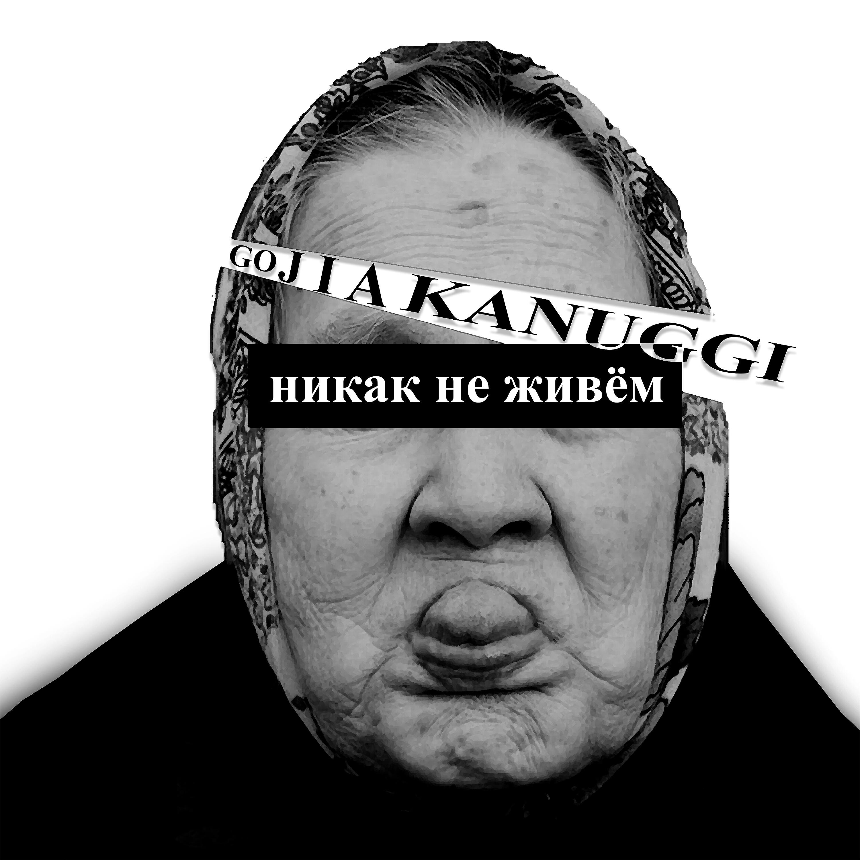 Постер альбома Никак не живём