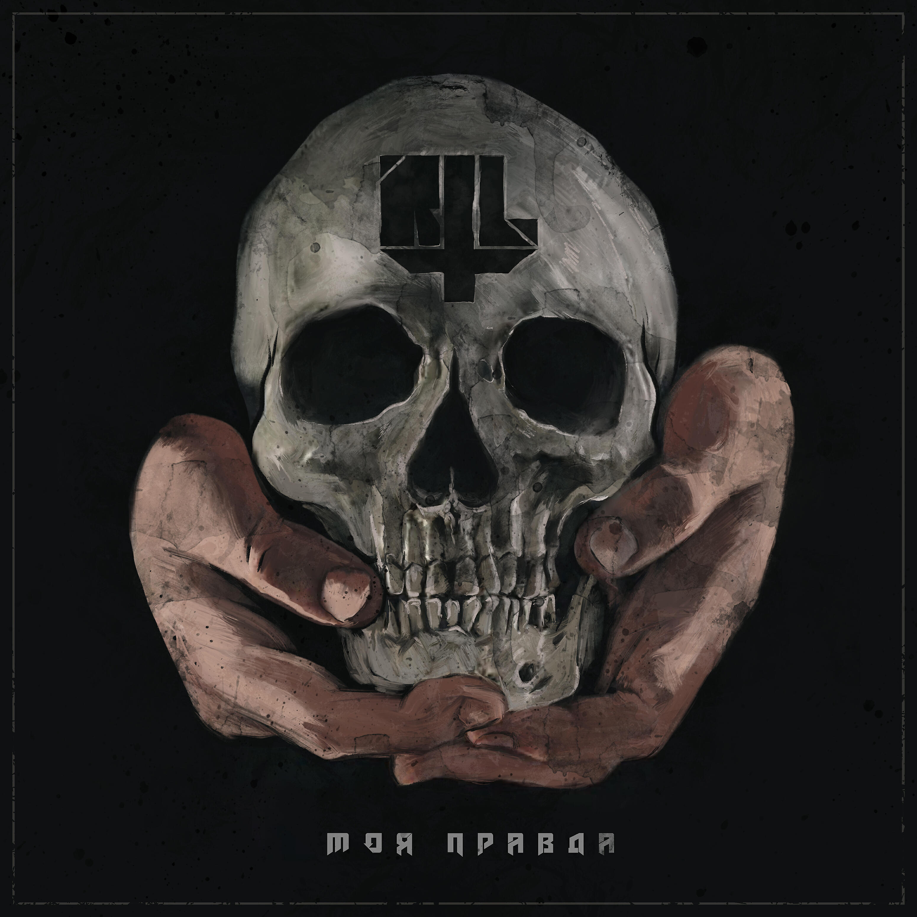 Релиз Моя правда