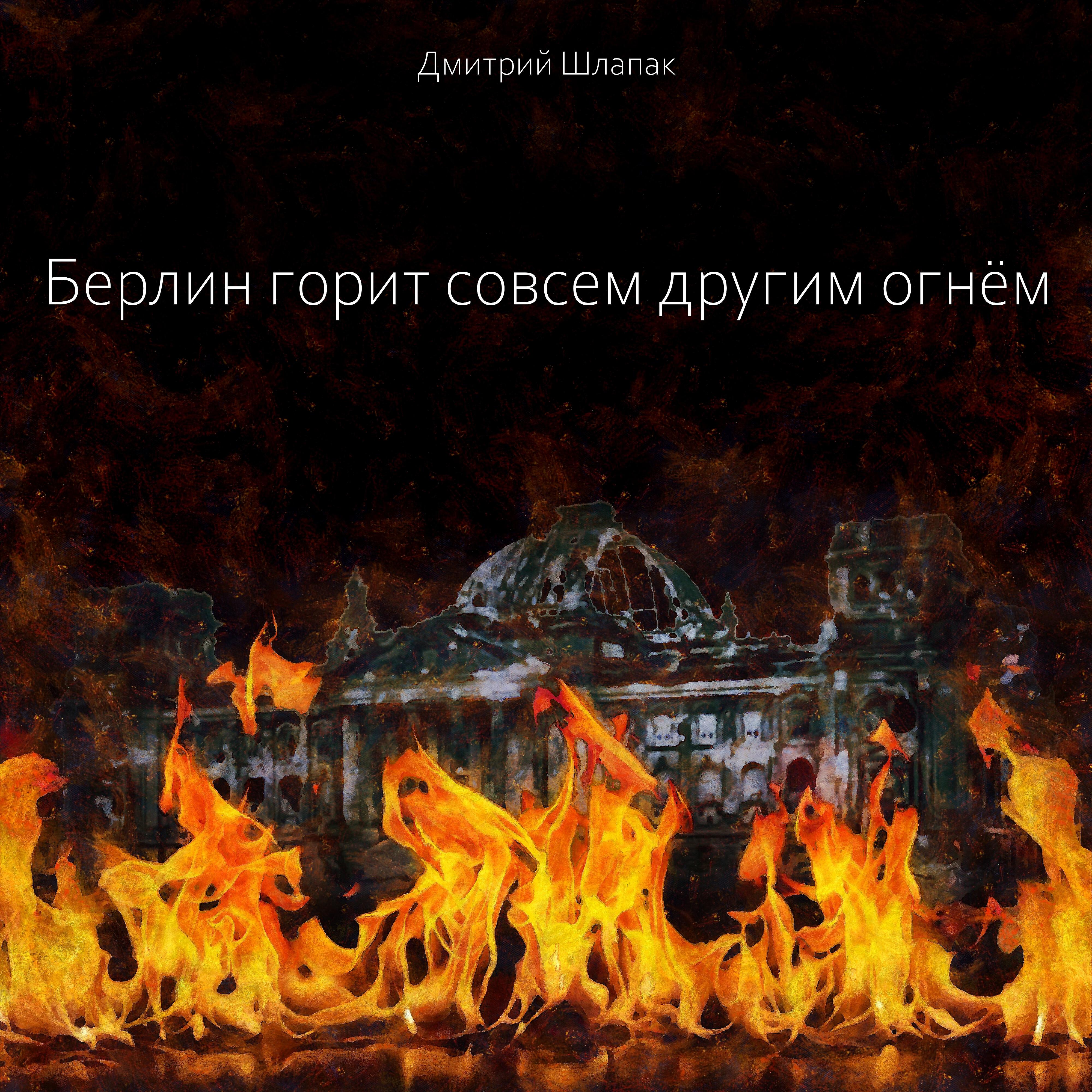 Релиз Берлин горит совсем другим огнём