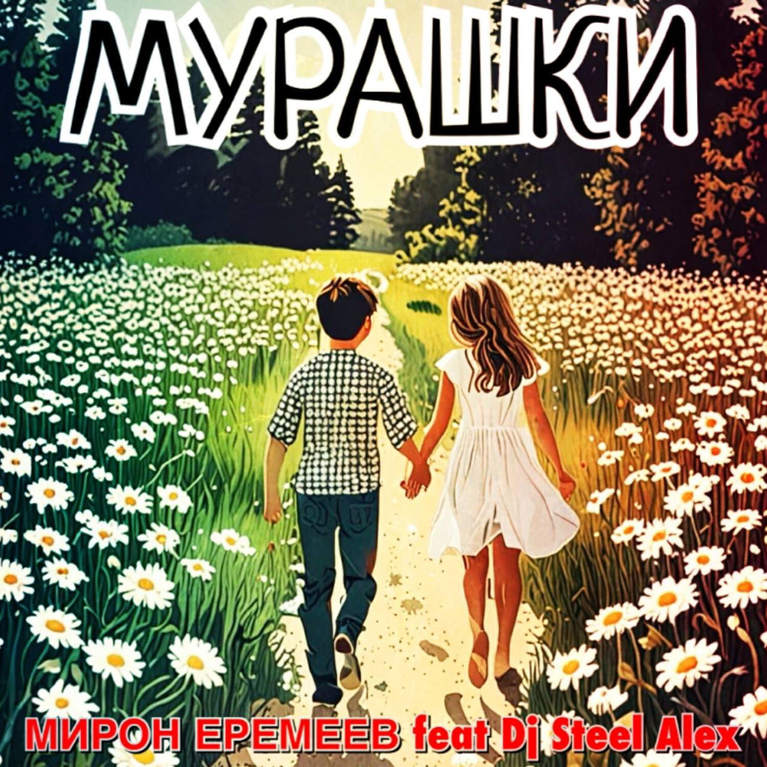 Релиз Мурашки