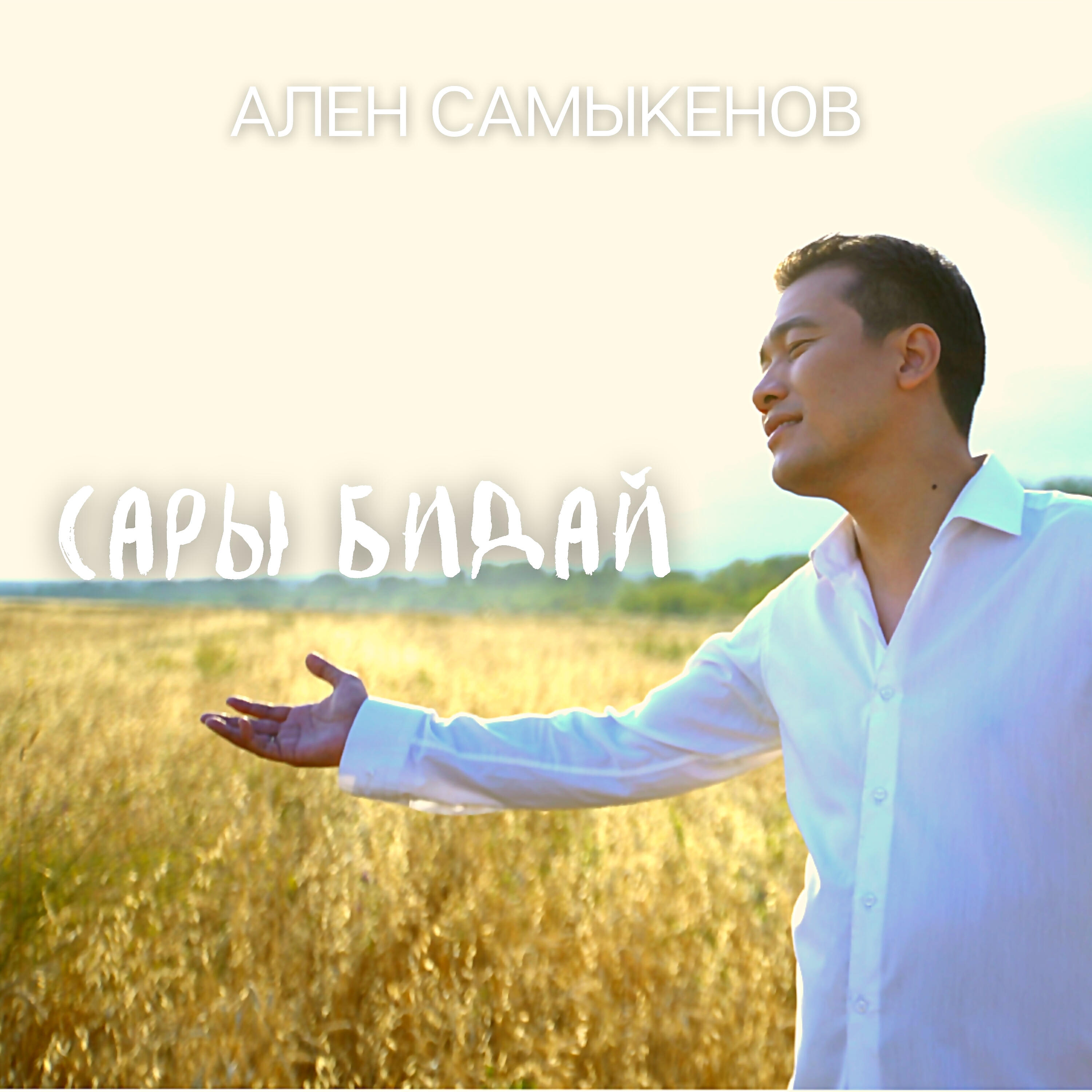 Ален Самыкенов