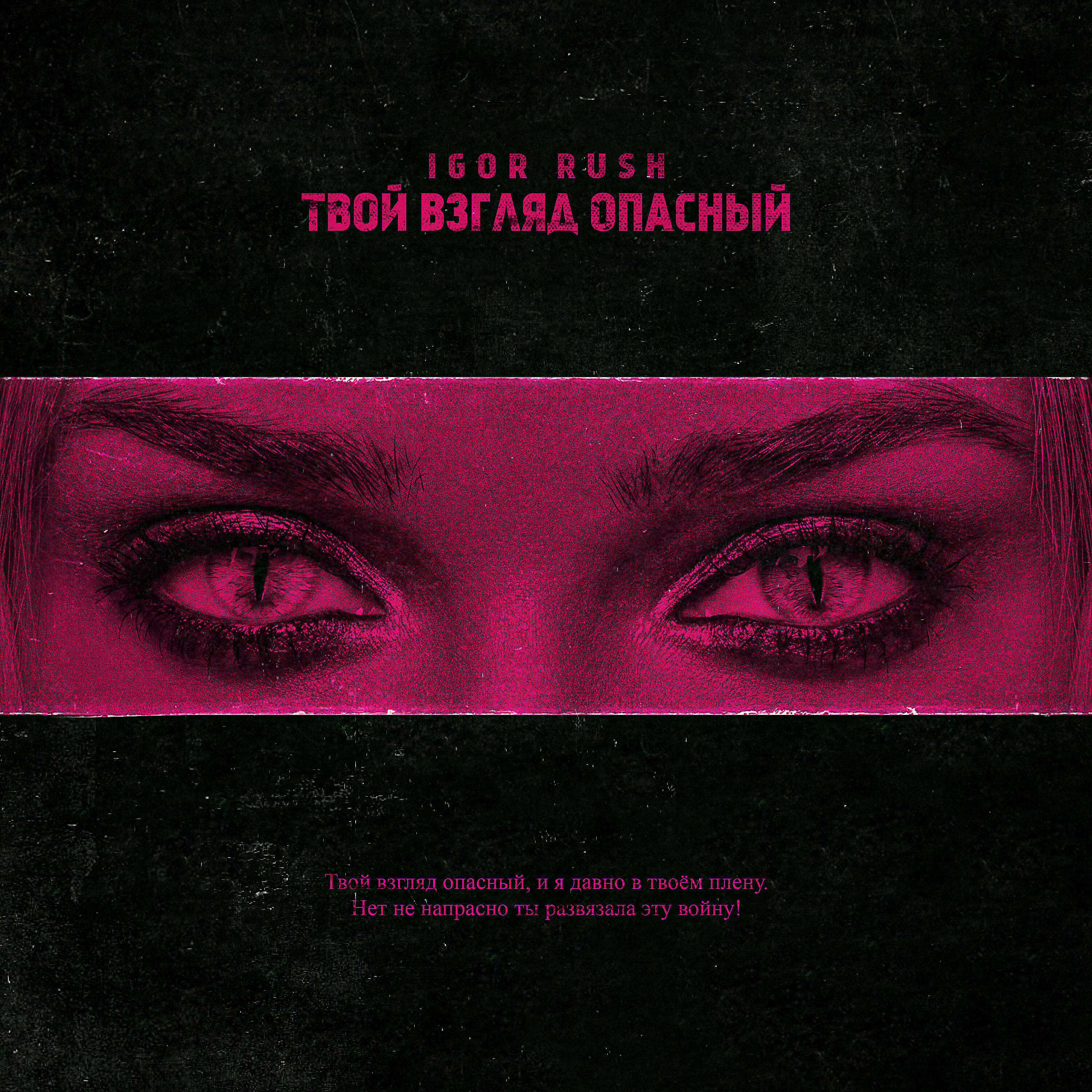 Релиз Твой взгляд опасный