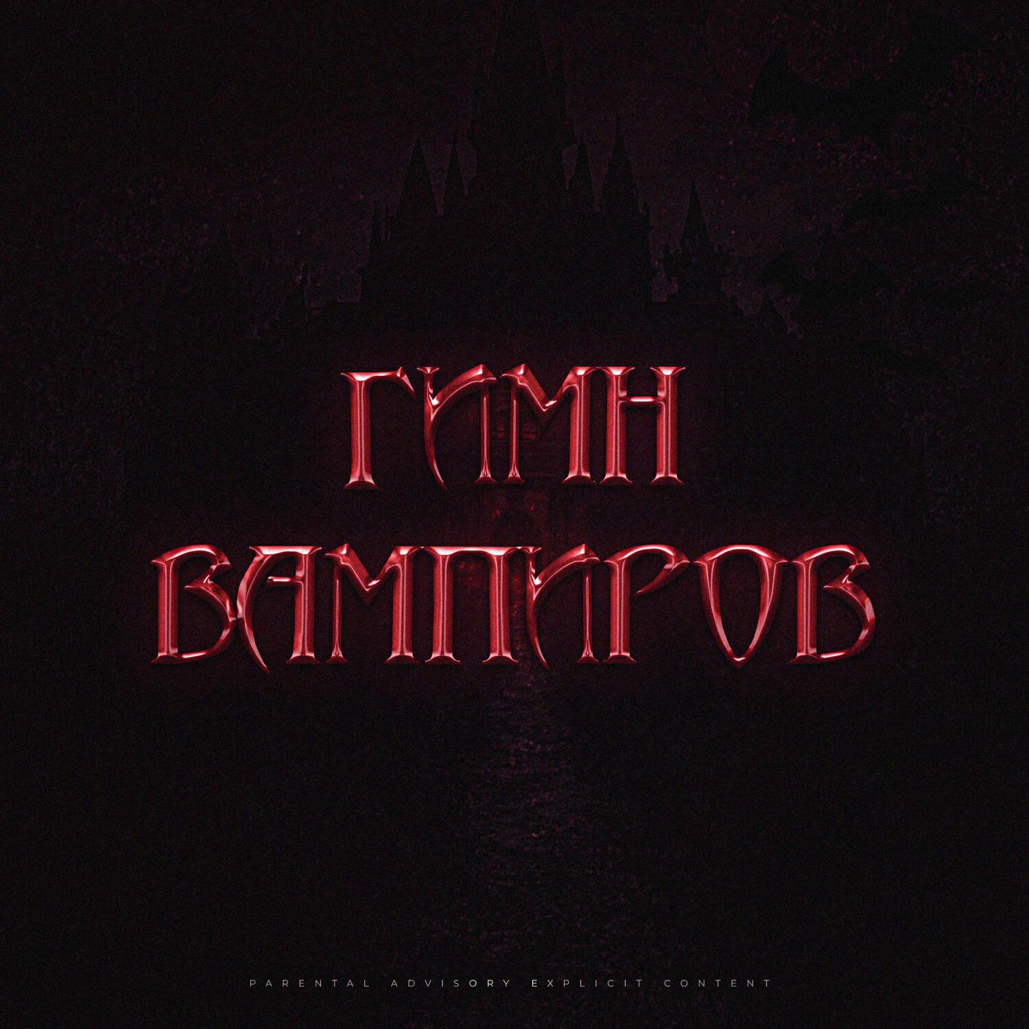 Релиз Гимн вампиров