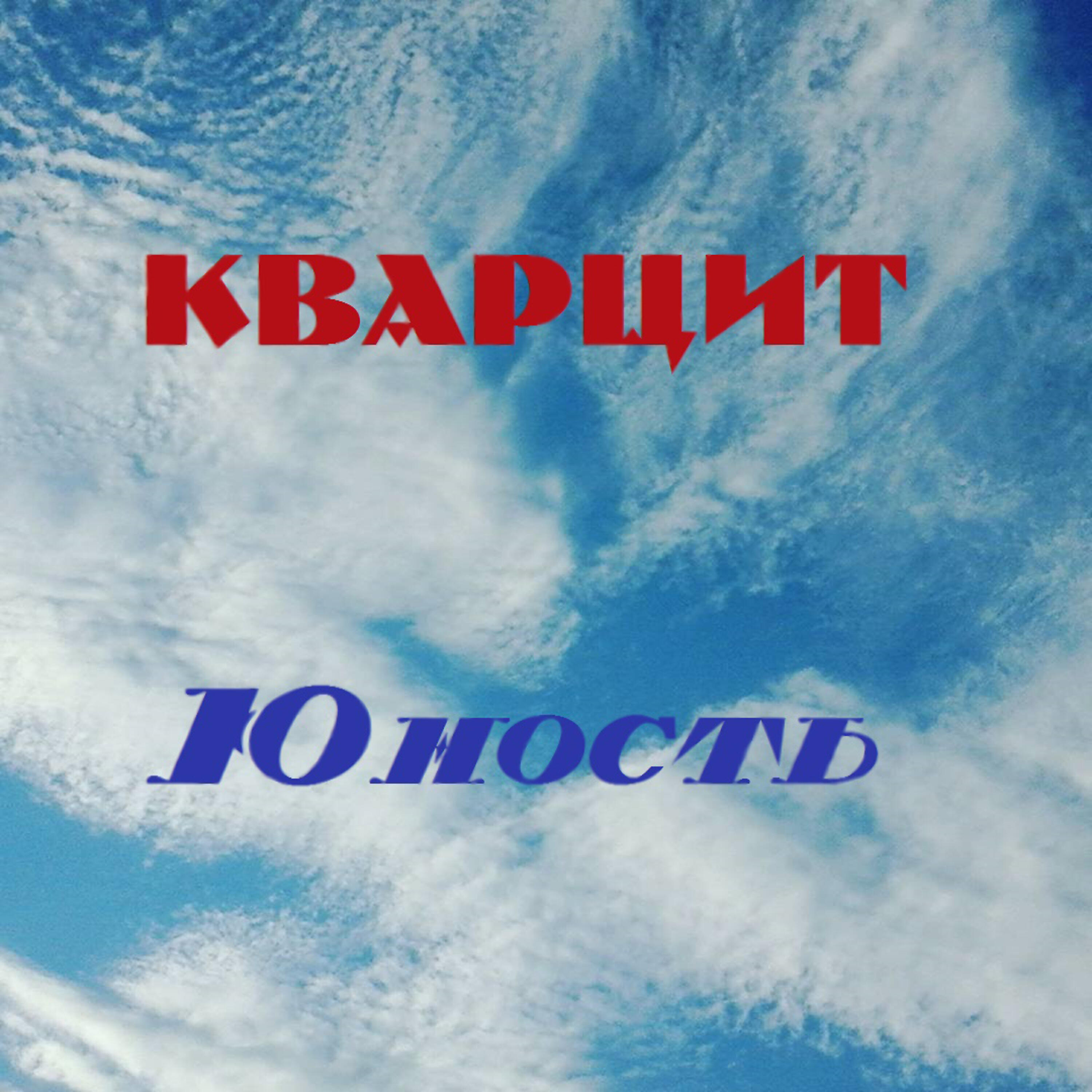 Постер альбома Юность