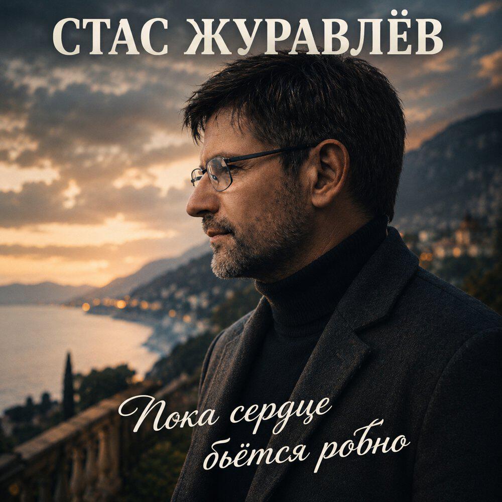 Релиз Пока сердце бьётся ровно