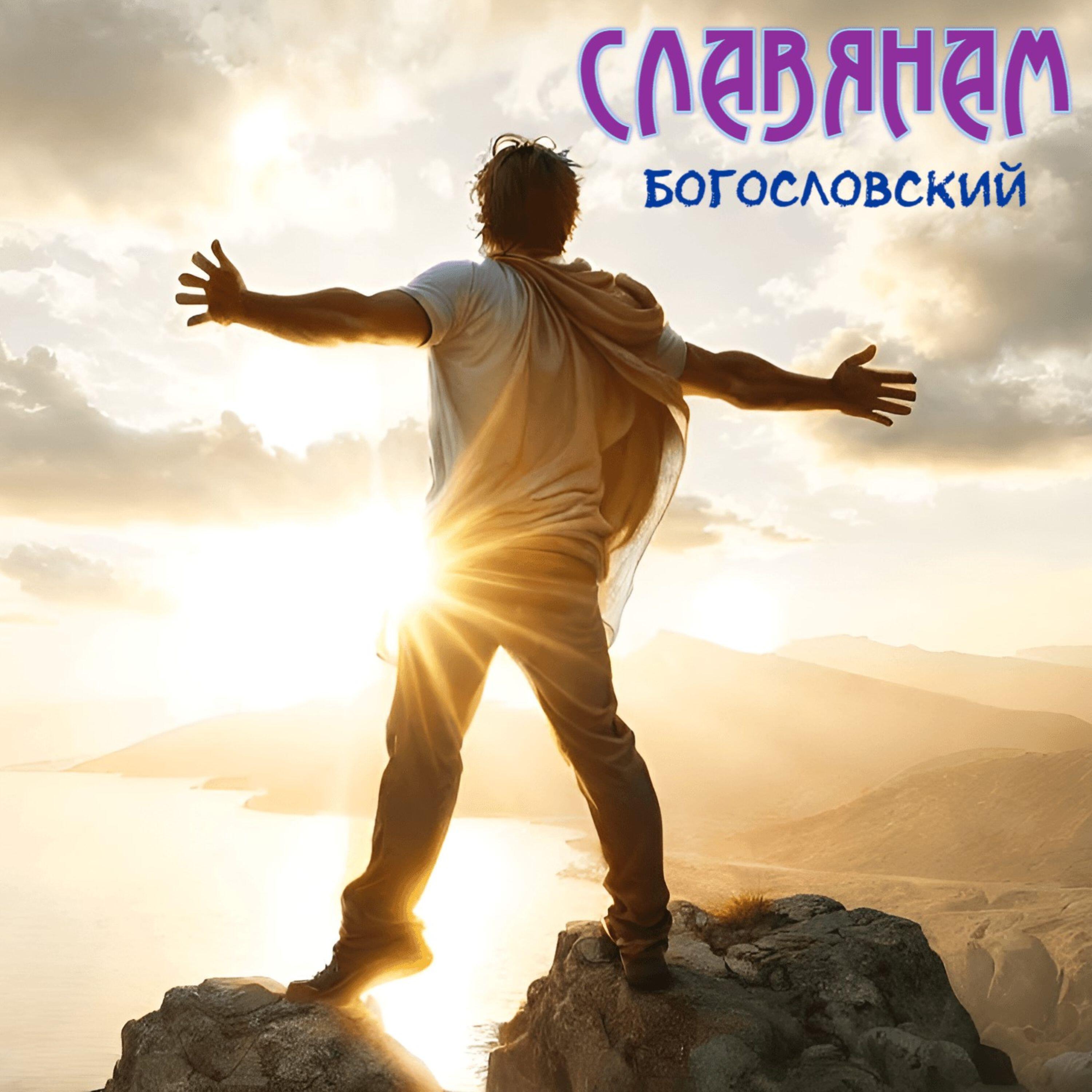 Релиз Славянам