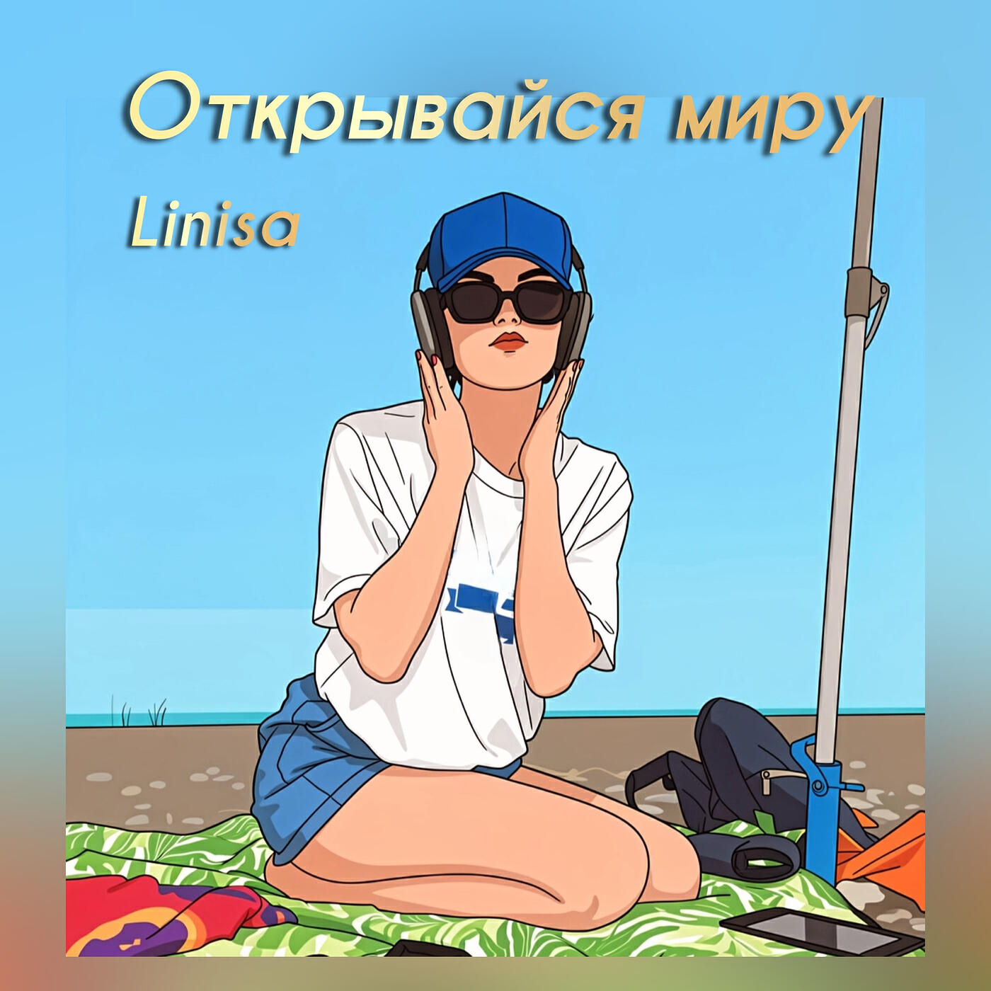 Релиз Открывайся миру