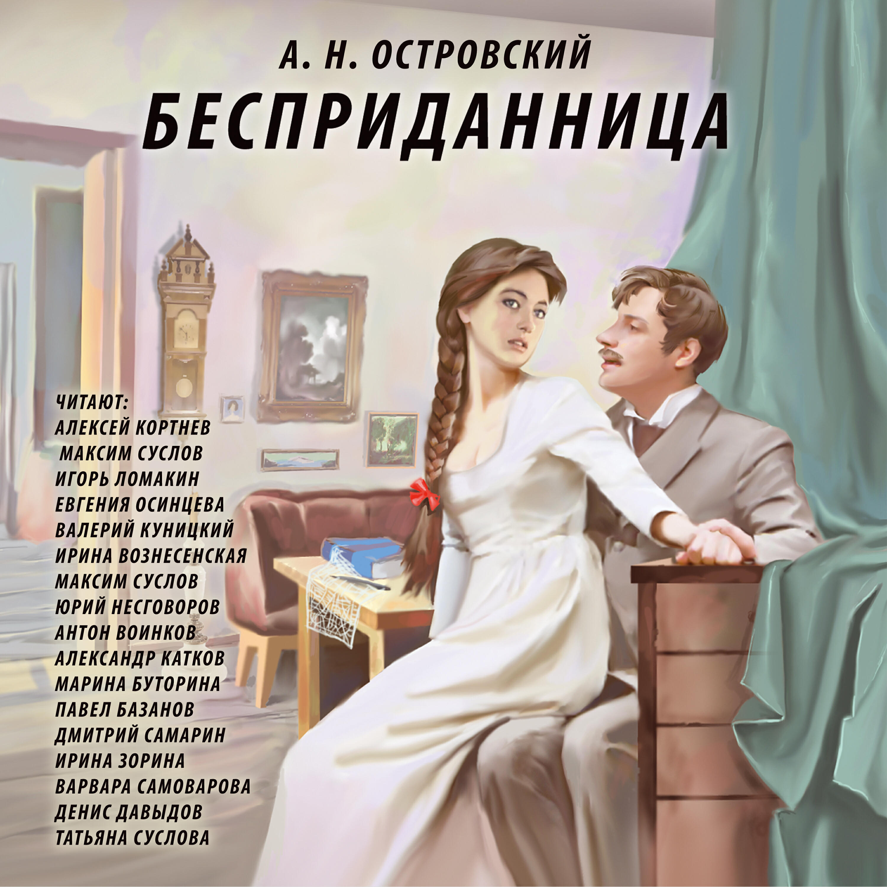 Релиз А. Н. Островский. Бесприданница