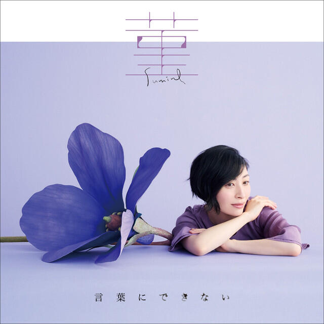 Релиз Sumire / Kotoba ni Dekinai