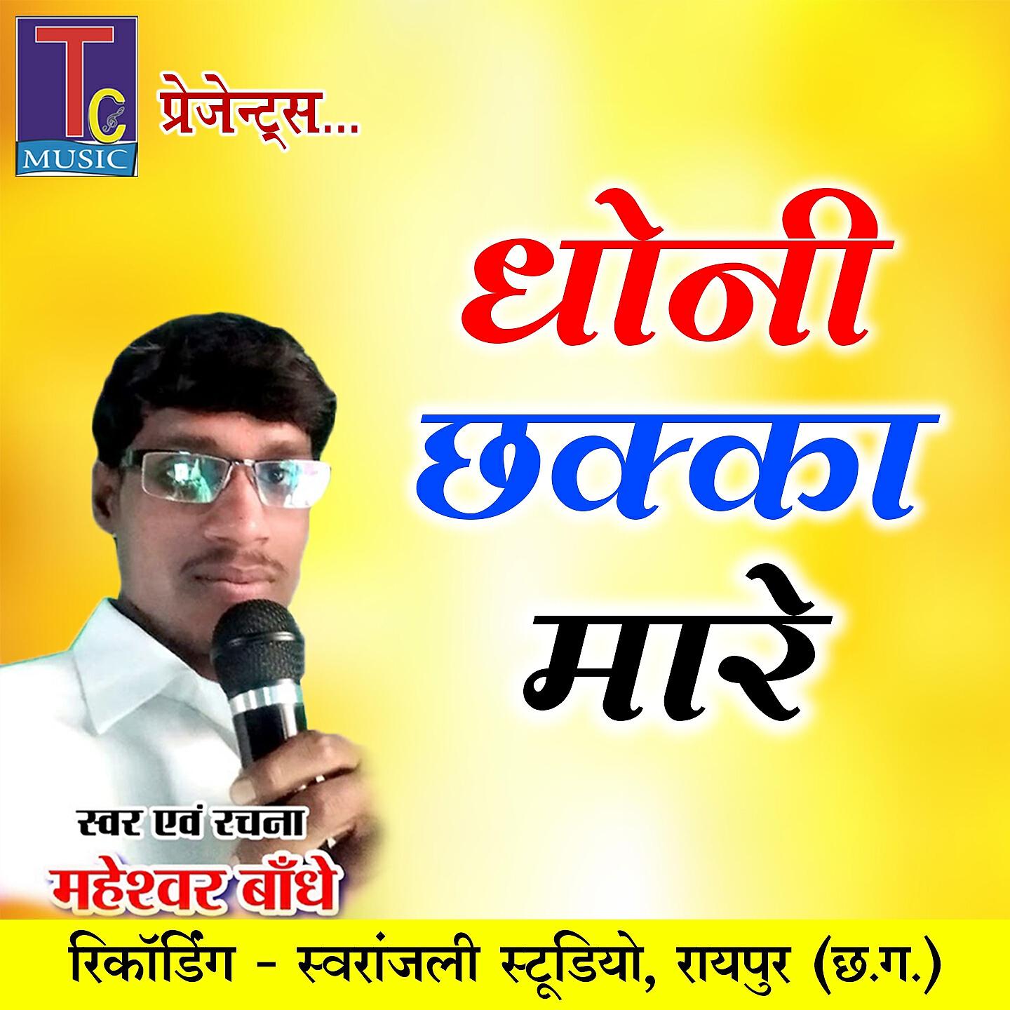 Релиз Dhoni Chhakka Mare