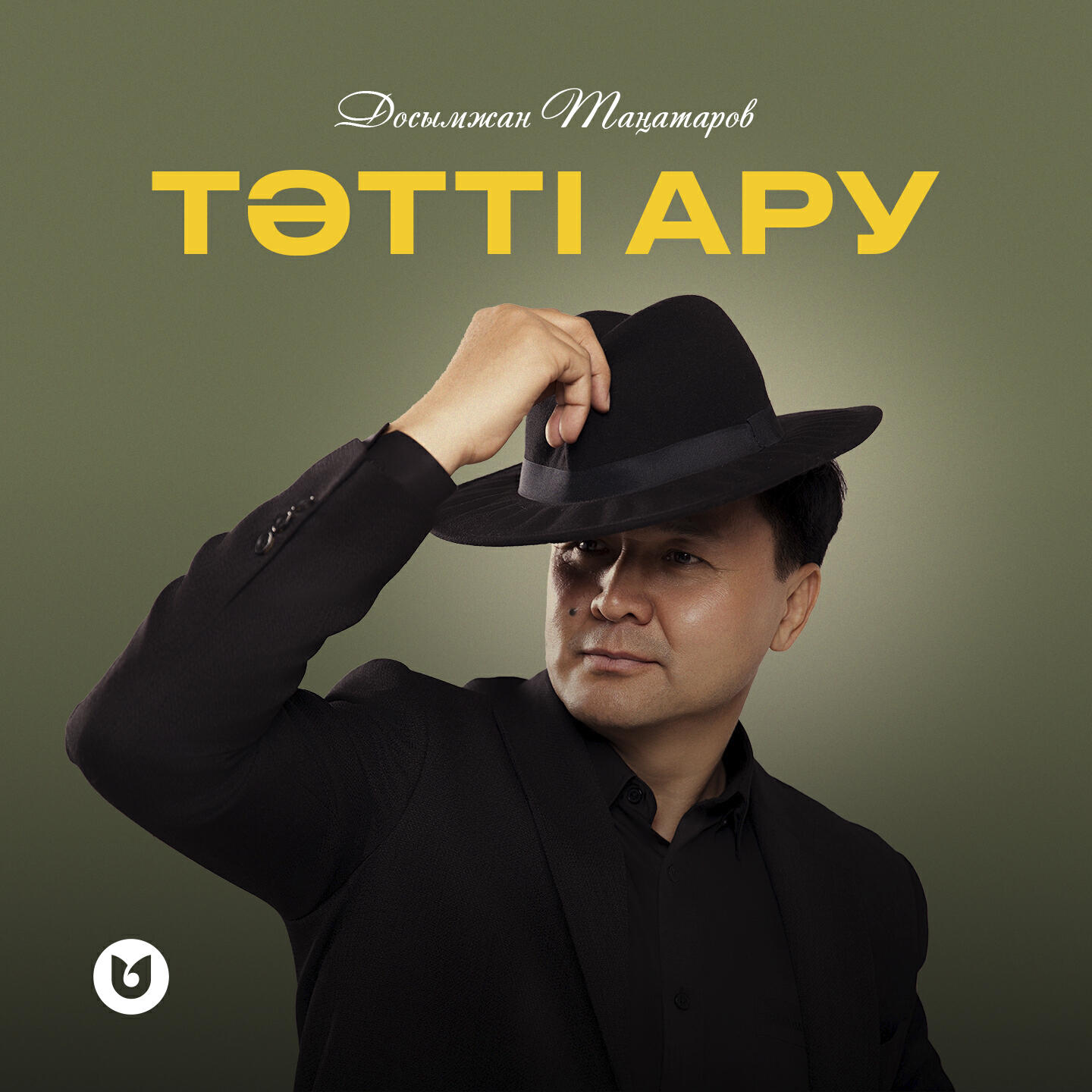 Постер альбома Тәтті ару