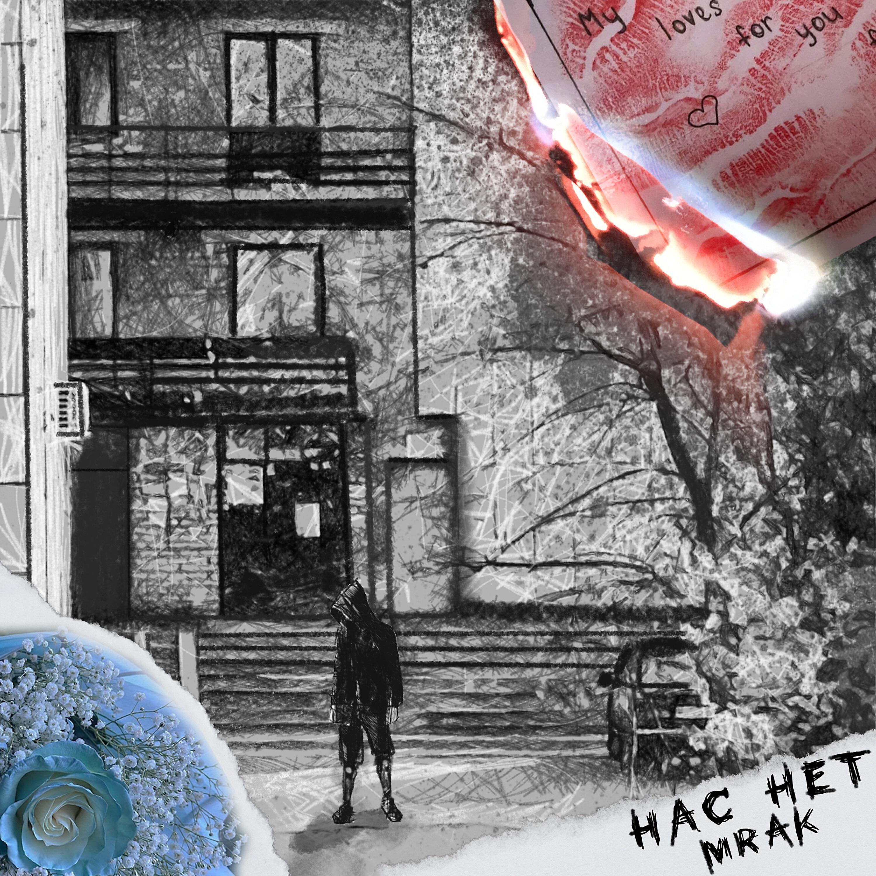 Постер альбома Нас нет