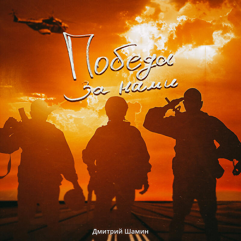 Релиз Победа за нами